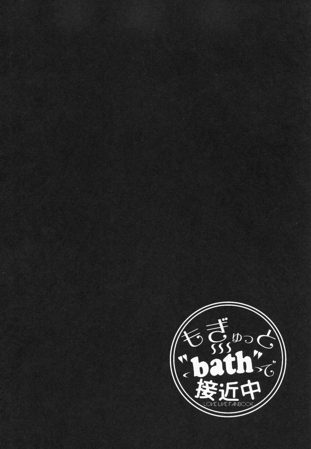 (C87) [EXECUTOR (Siva.)] Mogyutto bath de Sekkinchuu (Love Live!) page 3 full