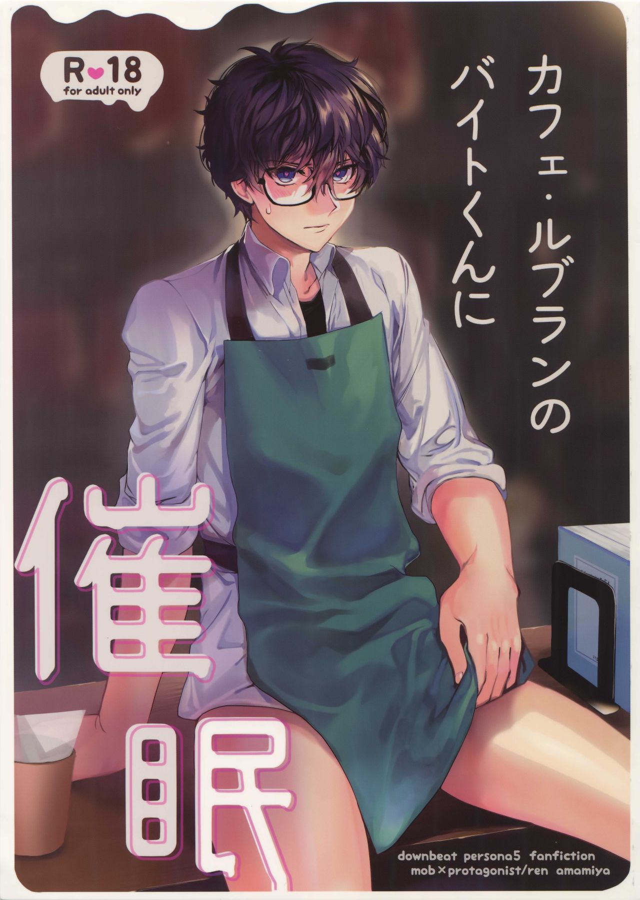 [downbeat (Kirimoto Yuuji)] Kafe ru・Ran no Baito-kun ni Saimin (Persona 5) page 1 full