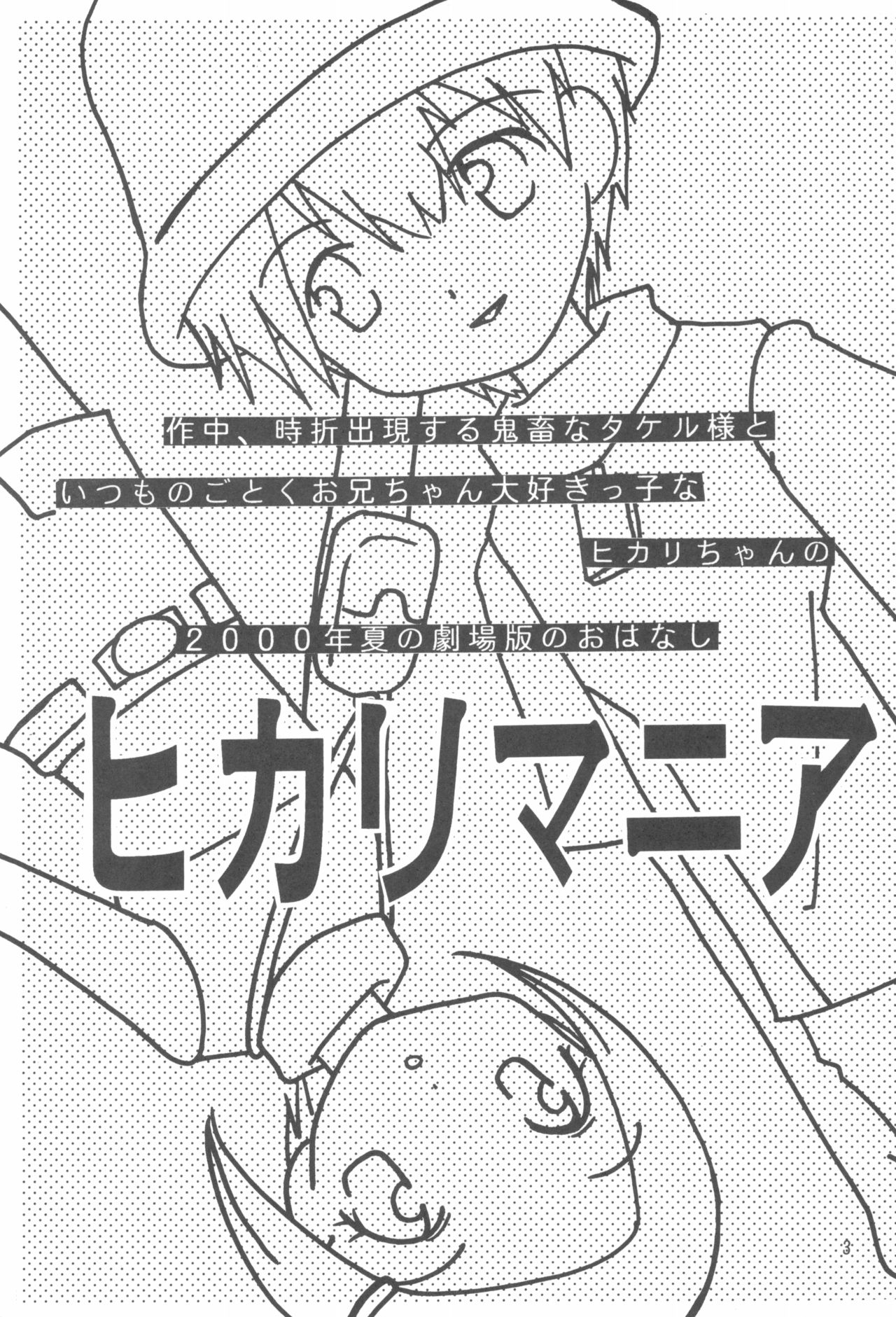 (C59) [Cheese-iri Kamaboko-dou (Mako Cube)] Hikari Mania (Digimon Adventure 02) page 5 full