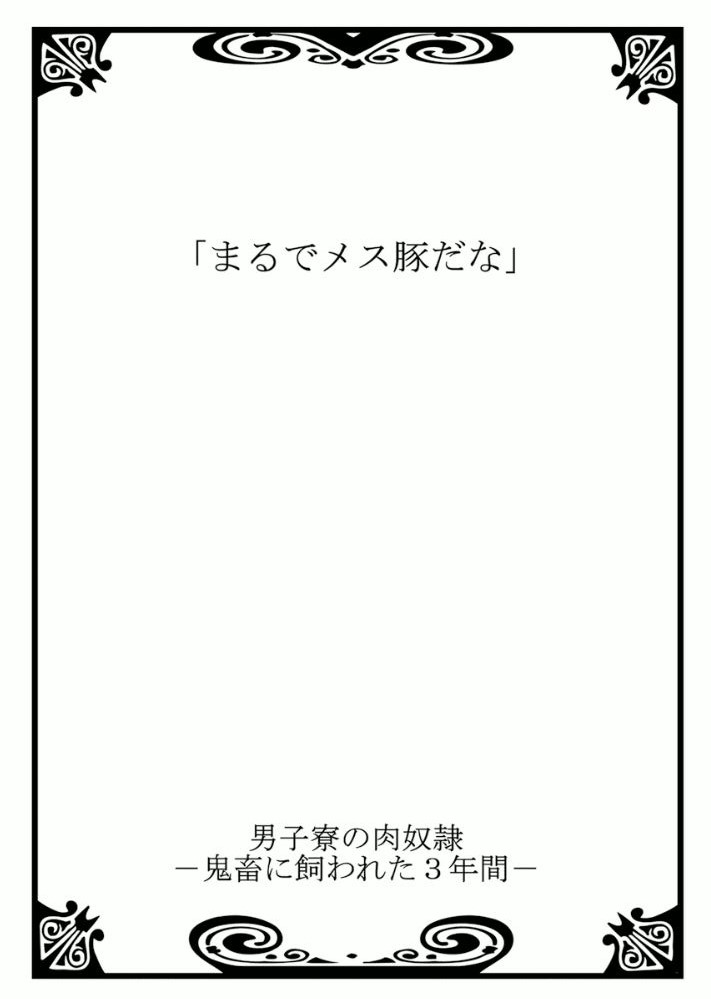 [Kikunosuke(uroco)] Danshi ryou no nikudorei 3 -Kichiku ni kawareta 3nenkan- page 2 full