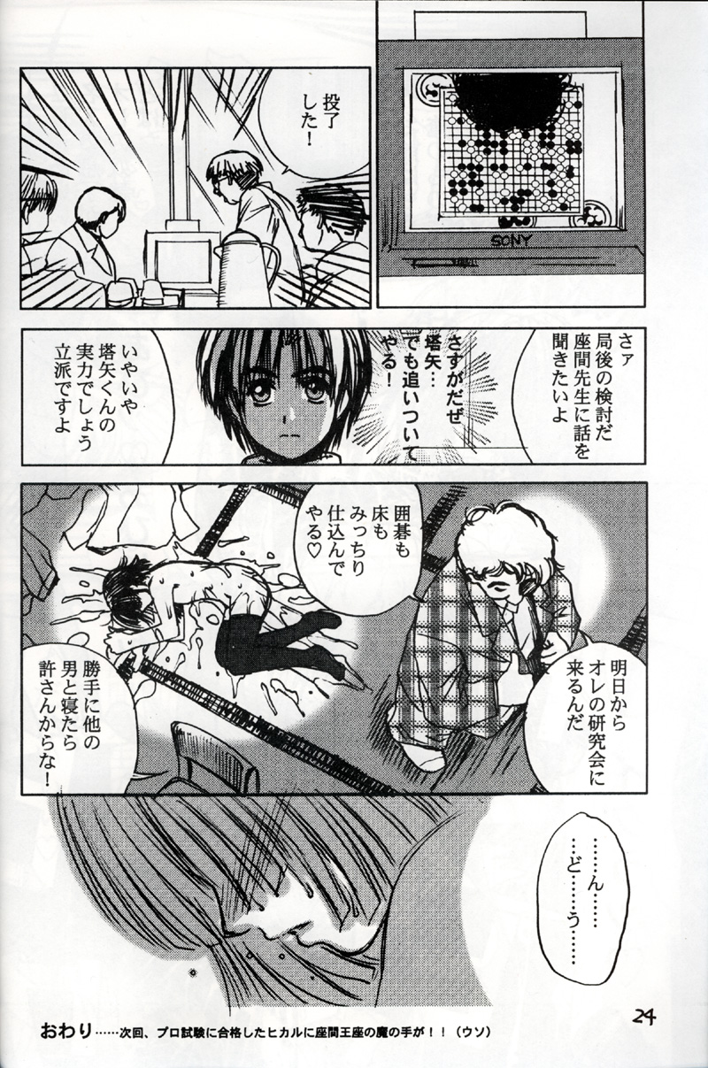 (C58) [Evil Aratame Baroqe Store (Miyabi Tsuzuru)] Akira Ju (Hikaru no Go) page 23 full