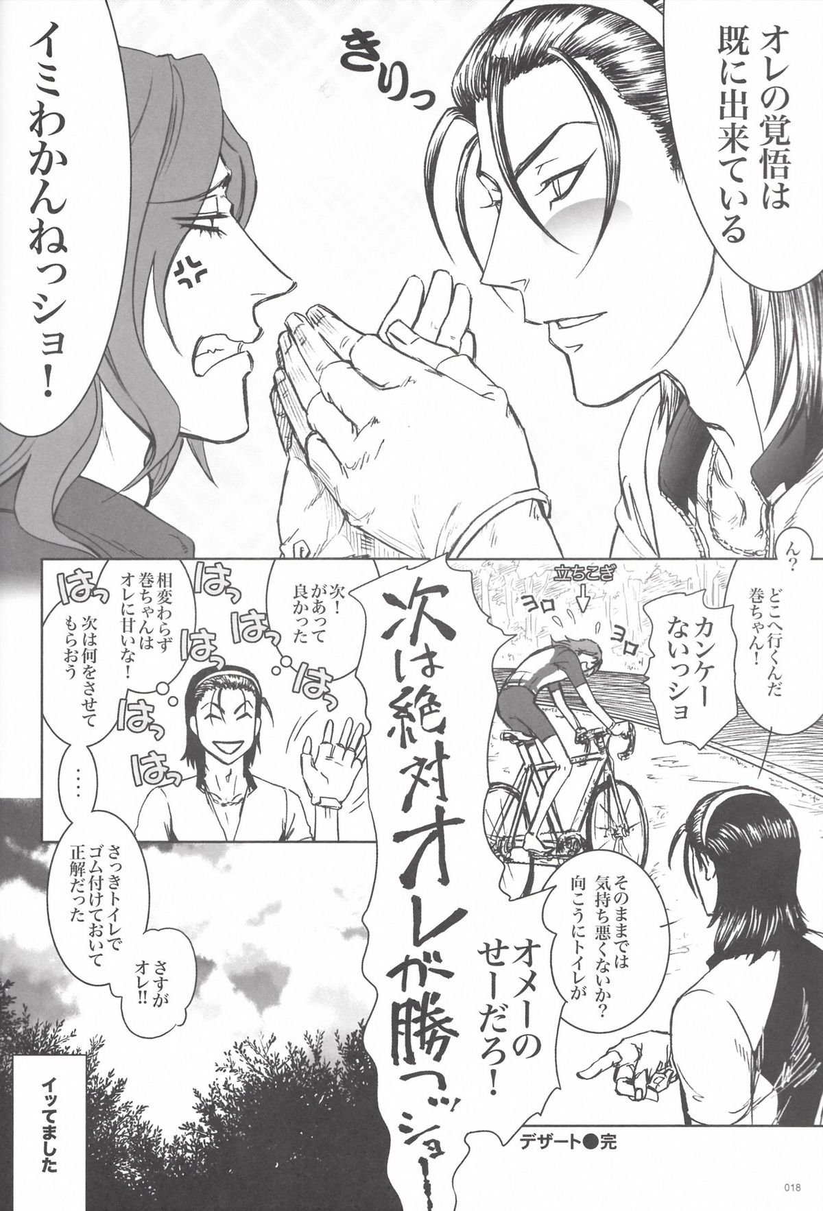 [青空みるく／七菱ヒロ＋デザート／ゆたぴょん] 限界頂点スゴイっショ？ (Yowamushi Pedal) page 18 full