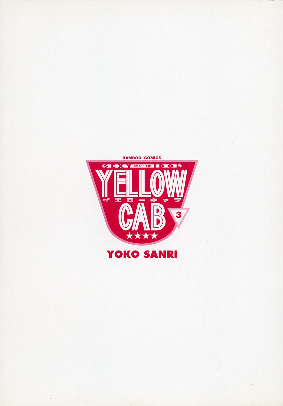 [Sanri Yoko] Sexy Tenshi Yellow Cab Vol. 3 page 4 full