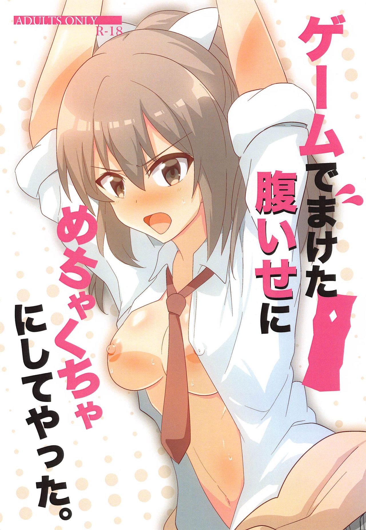 [Chavo Bantam (Torao)] Game de Maketa Haraise ni Mechakucha ni Shite Yatta. (Itai no wa Iya nano de Bougyoryoku ni Kyokufuri Shitai to Omoimasu.) page 1 full