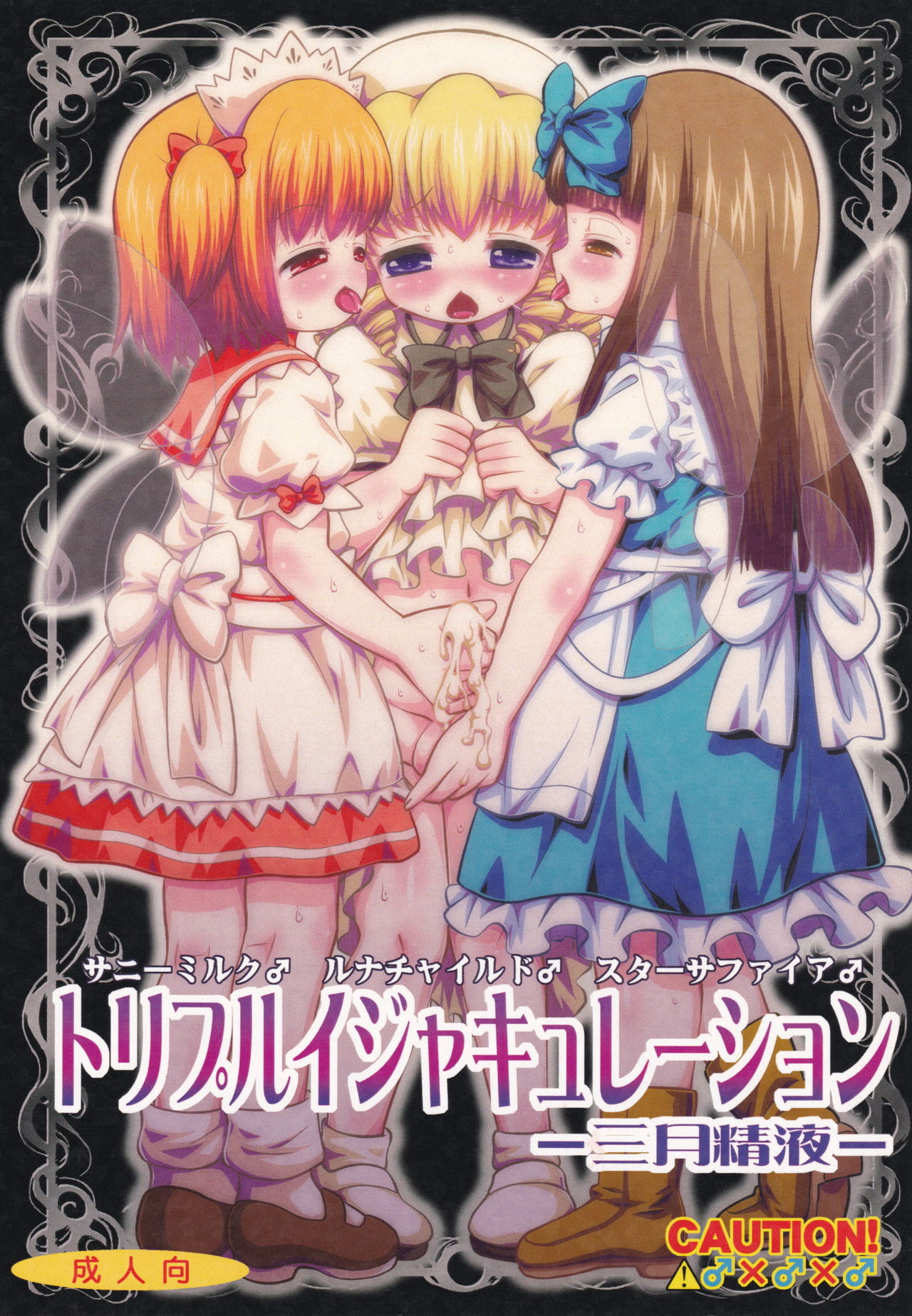(Reitaisai 13) [Madou Shiryoushitsu (Arashi-D-Akira, Sasaki Teron, emina)] Triple Ejaculation -Sangatsuseieki- (Touhou Project) page 1 full