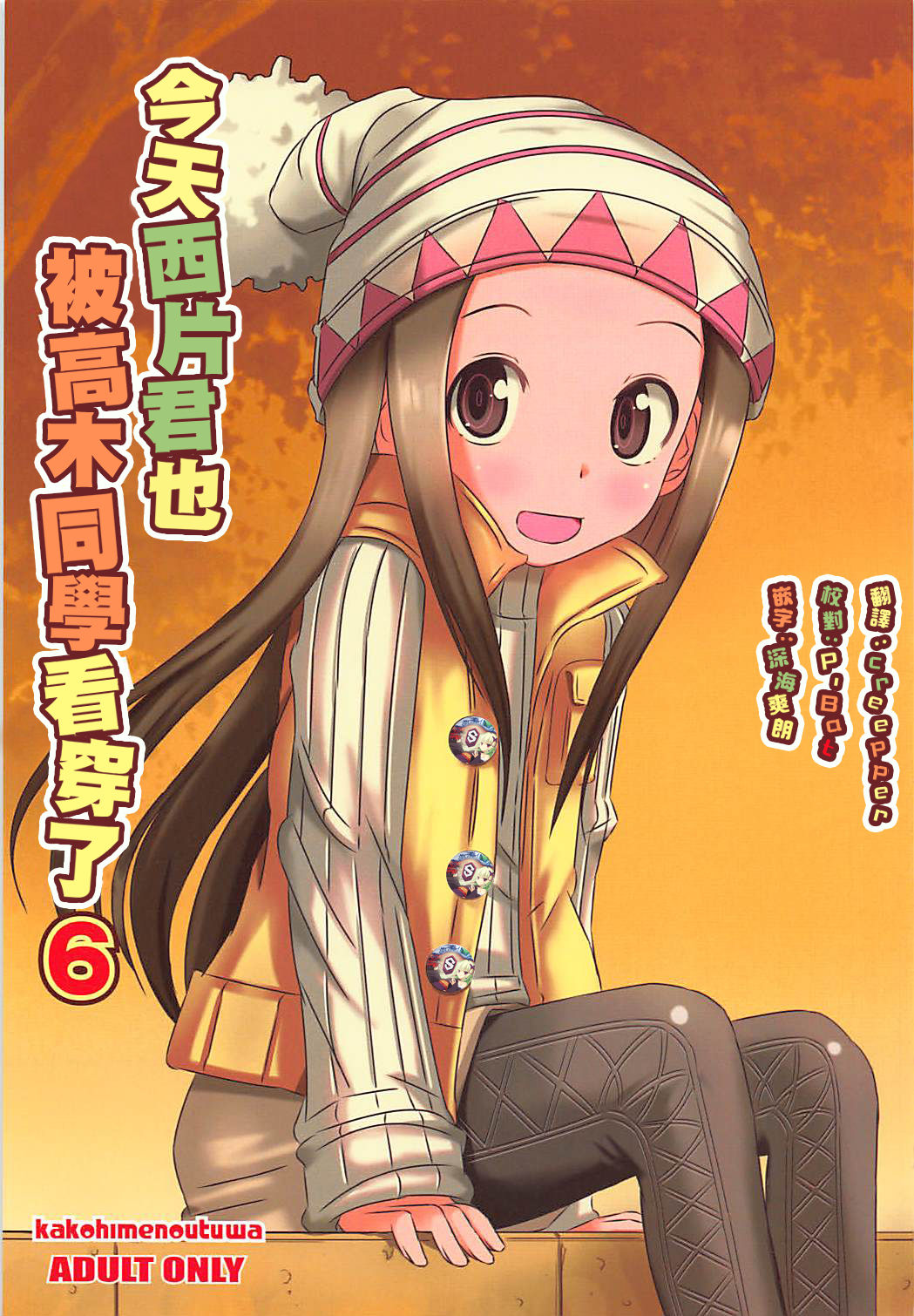 (COMIC1☆13) [Kakohimenoutuwa (Yuumazume)] Kyou mo Nishikata-kun wa Takagi-san ni Misukasareteru 6 (Karakai Jouzu no Takagi-san) [Chinese] [星幽漢化組] page 1 full