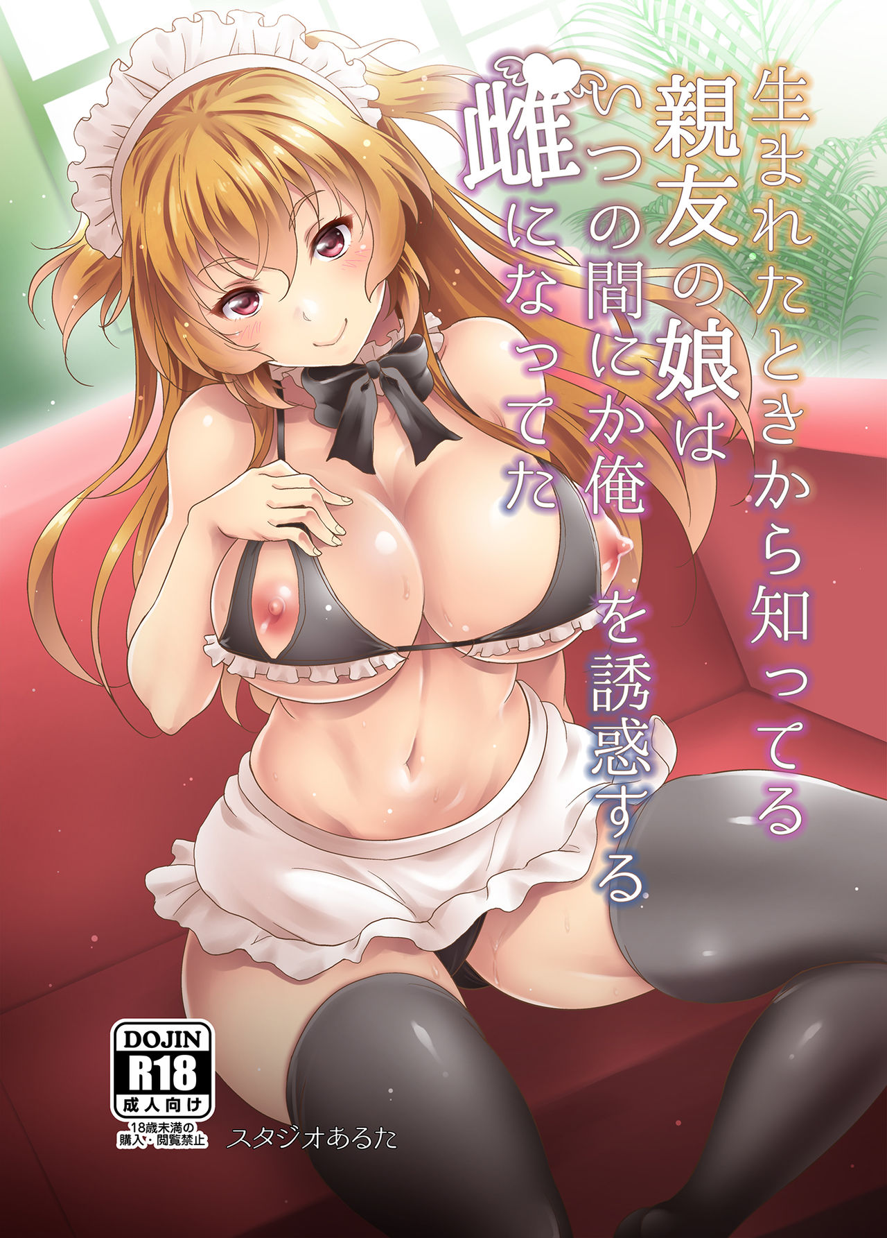[Studio Aruta (Kusui Aruta)] Umareta Toki kara Shitteru Shinyuu no Musume wa Itsunomanika Ore o Yuuwaku Suru Mesu ni Natteta [Digital] page 1 full