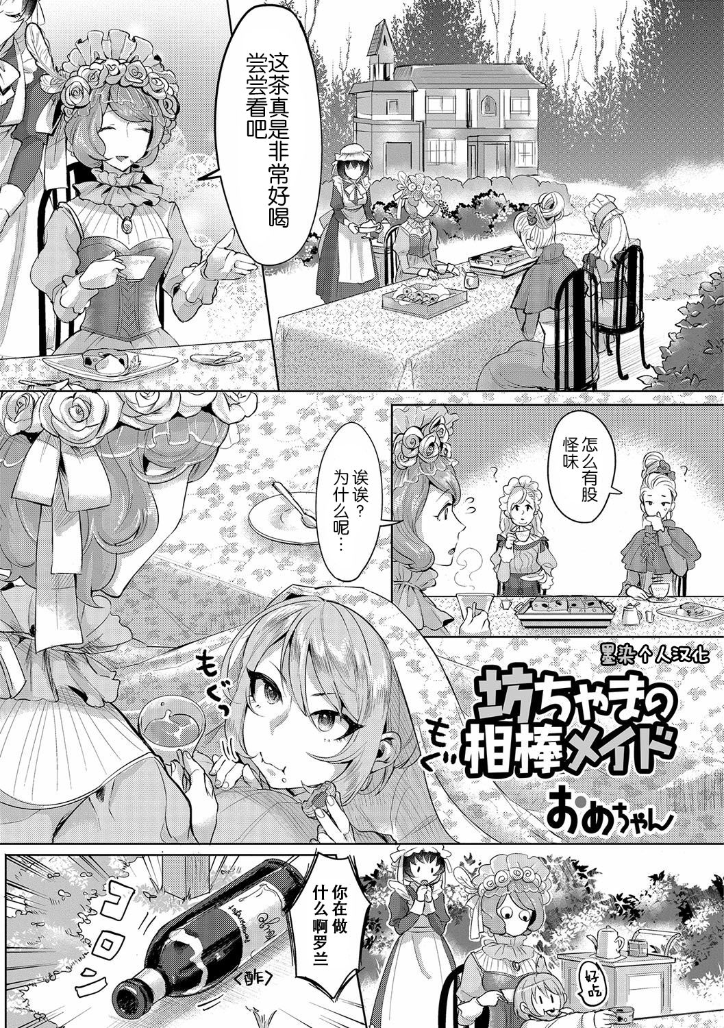 [Ome-chan] Bocchama no Aibou Maid | 少爷的搭档女仆 (Futanari Secrosse!! 3) [Chinese] [墨染个人汉化] [Digital] page 1 full