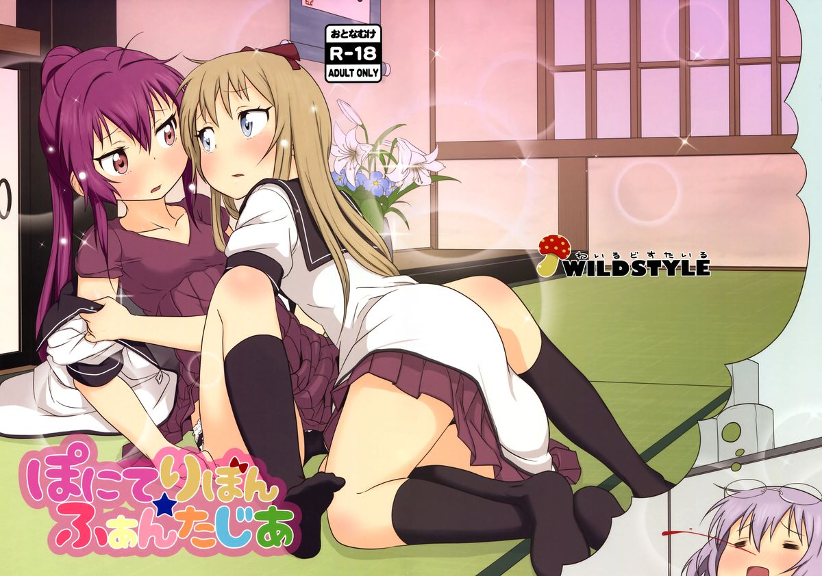 (C88) [wildstyle (9SO)] Ponite-Ribbon★Fantasia (YuruYuri) [Chinese] [脸肿汉化组] page 2 full