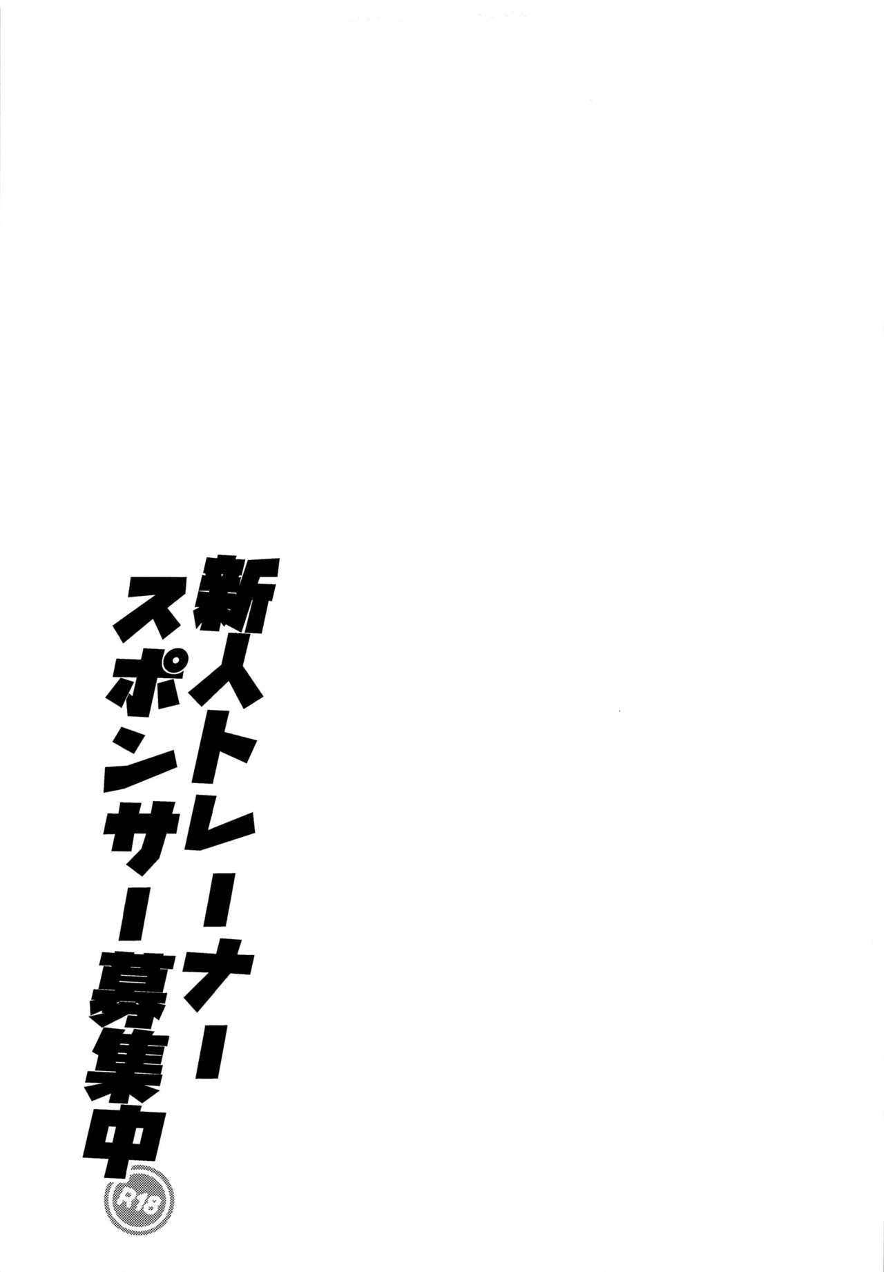 (C97) [Ebimashi (Ebina Ebi)] Shinjin Trainer Sponsor Boshuuchuu (Pokémon Sword and Shield) [Chinese] [final個人漢化] page 18 full