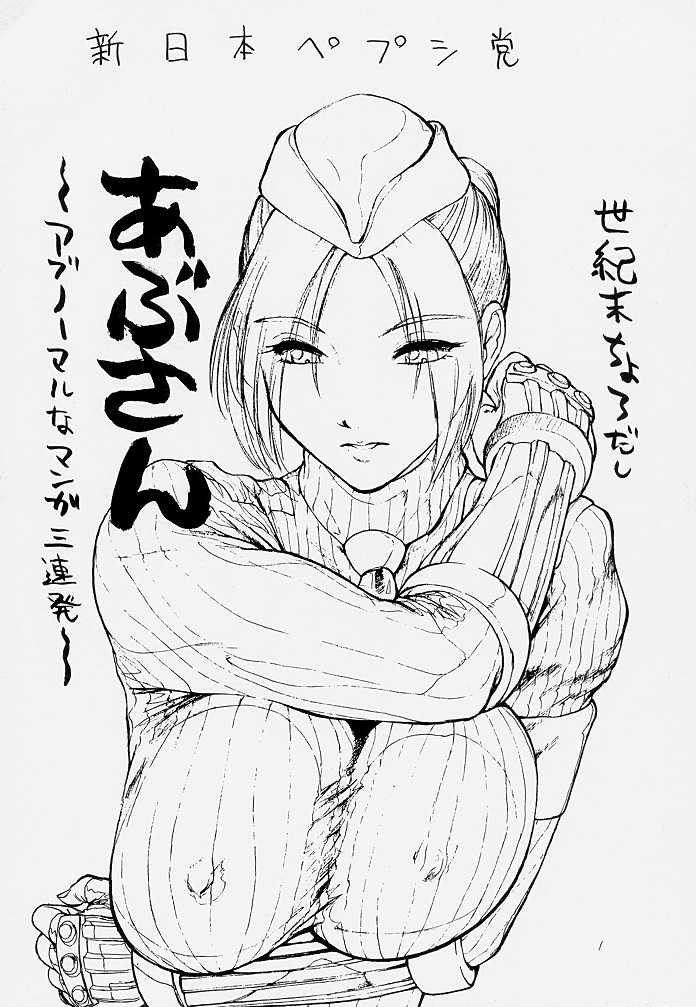 [Shinnihon Pepsitou (St.germain-sal)] Abusan (Street Fighter Alpha) page 2 full