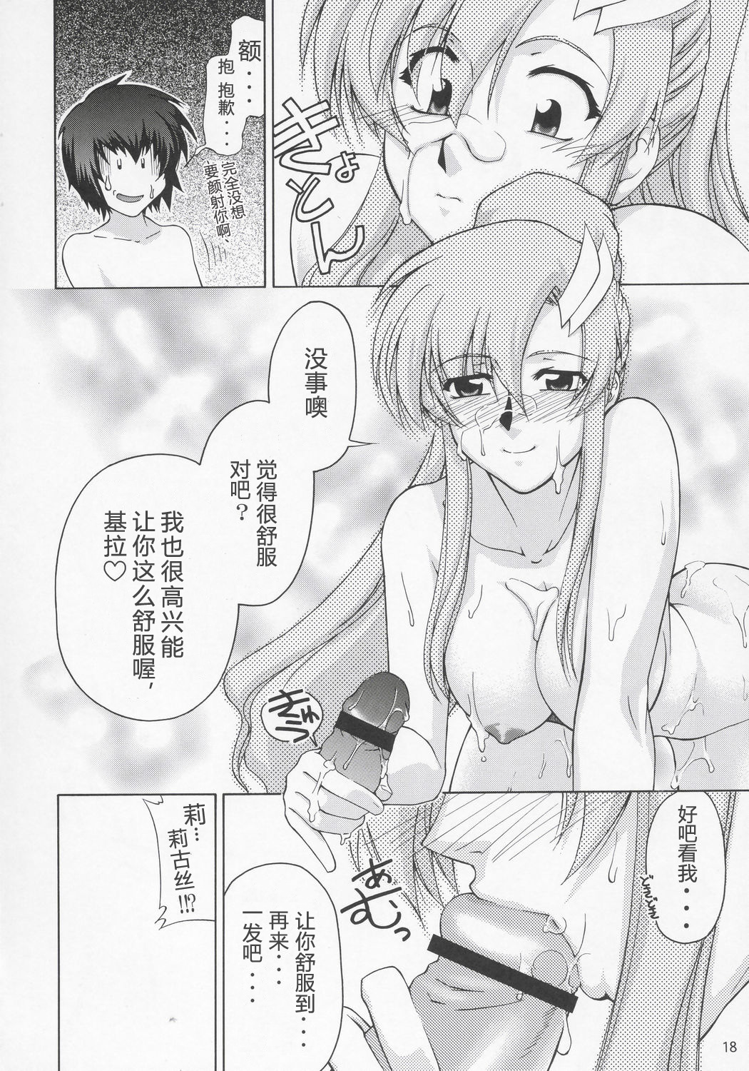 (C68) [GOLD RUSH (Suzuki Address)] Lacus-san Desutte ne! (Gundam Seed Destiny) [Chinese] [graviton个人汉化] page 17 full