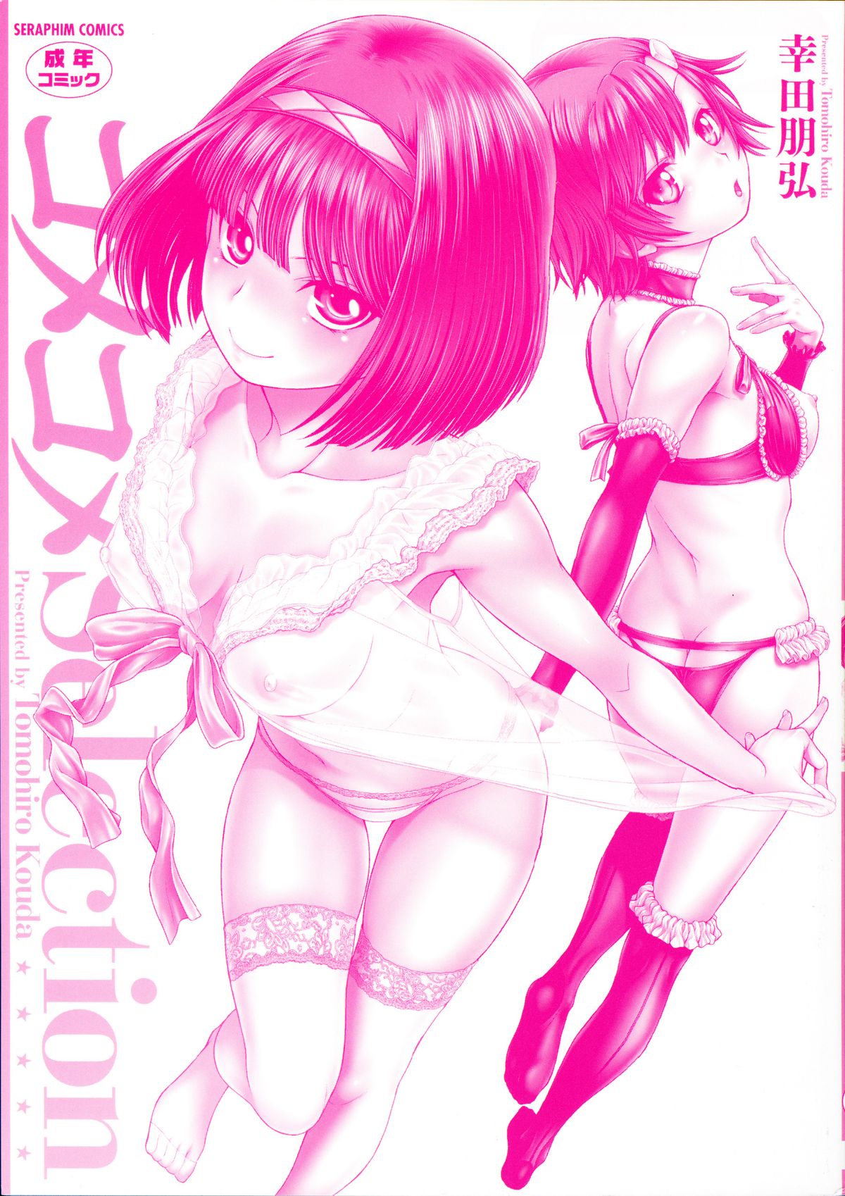 [Kouda Tomohiro] ComeCome Selection | 喜感性感Selection [Chinese] page 6 full