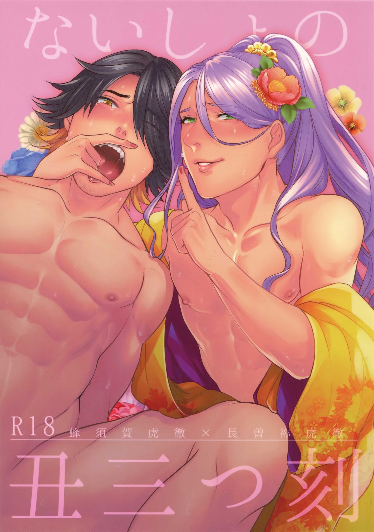 (Senka no Toki 14) [XXkorori (Ko Tora)] Naisho no Ushimitsudoki (Touken Ranbu) page 1 full