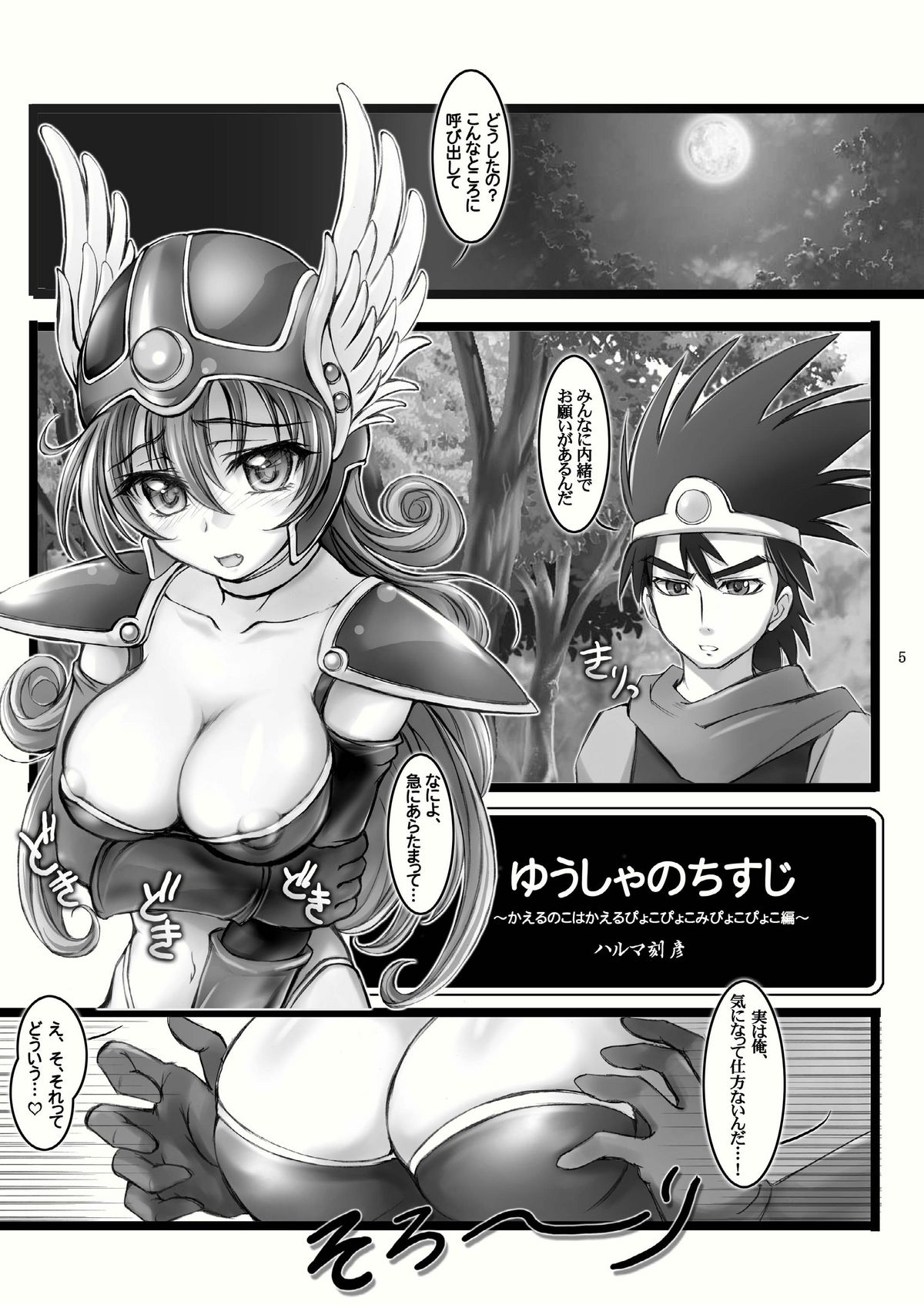 (C79) [Harumankai (Haruma Tokihiko)] Roto Shoujo - Kikan Gentei! hHangaku-chuu ♪ (Dragon Quest III) page 5 full