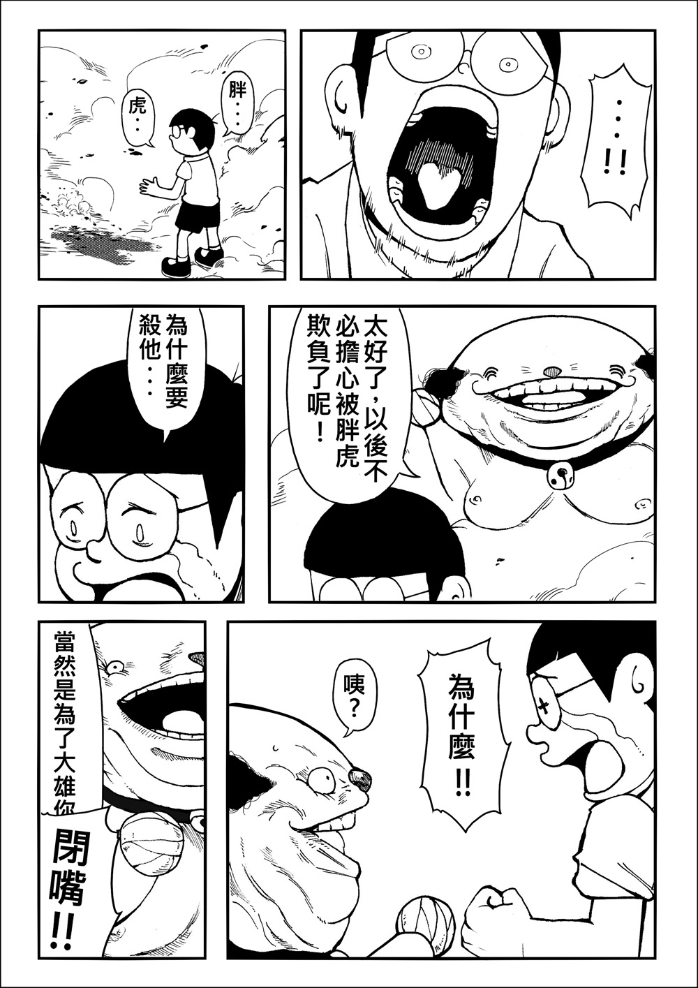 [壞菇社 (Chicke III & 4why)] 四次元破壞者 (ドラえもん) [中国語] [DL版] page 13 full