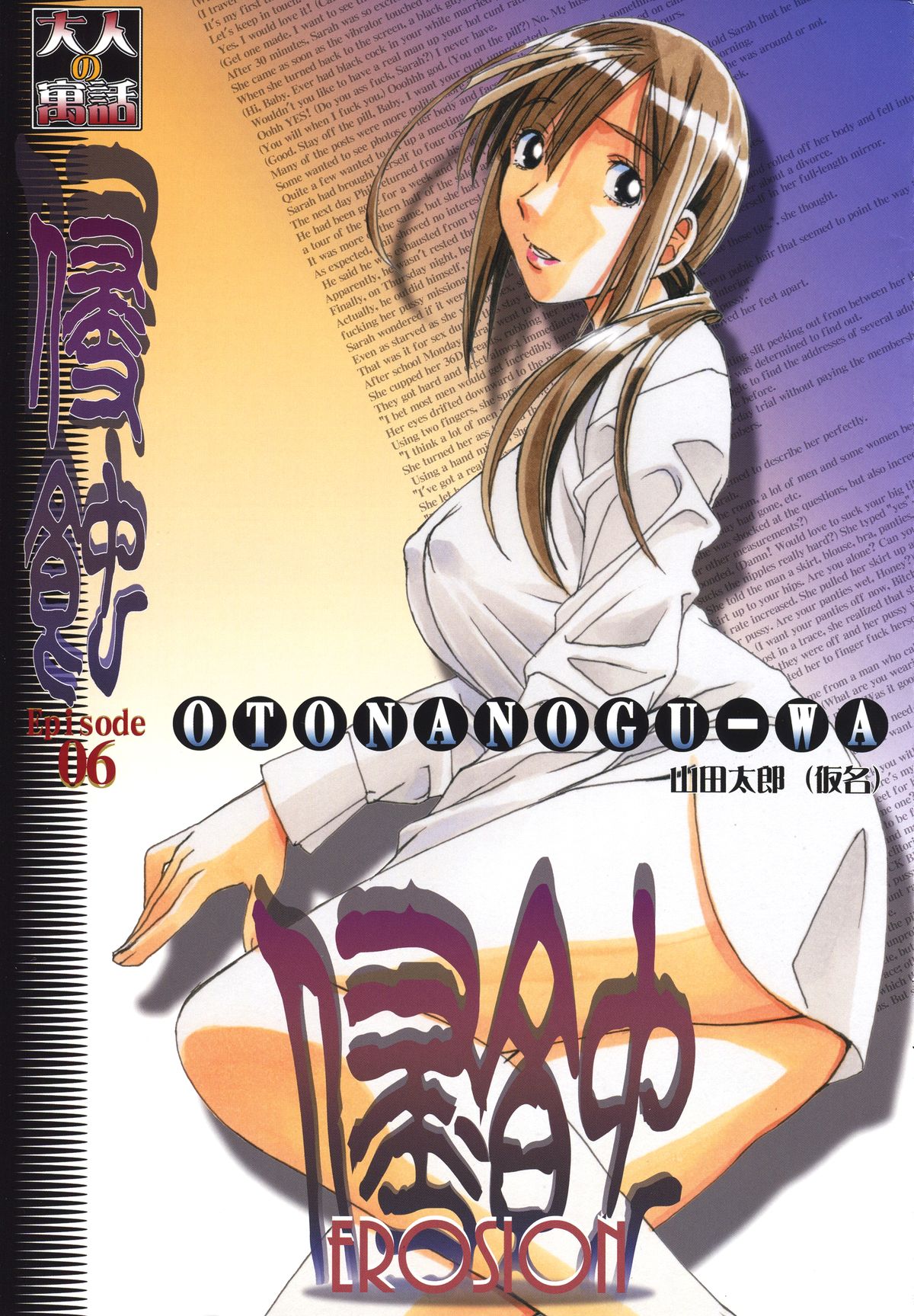 [Otonano Gu-wa (Yamada Tarou (Kamei))] EROSION 06 page 2 full