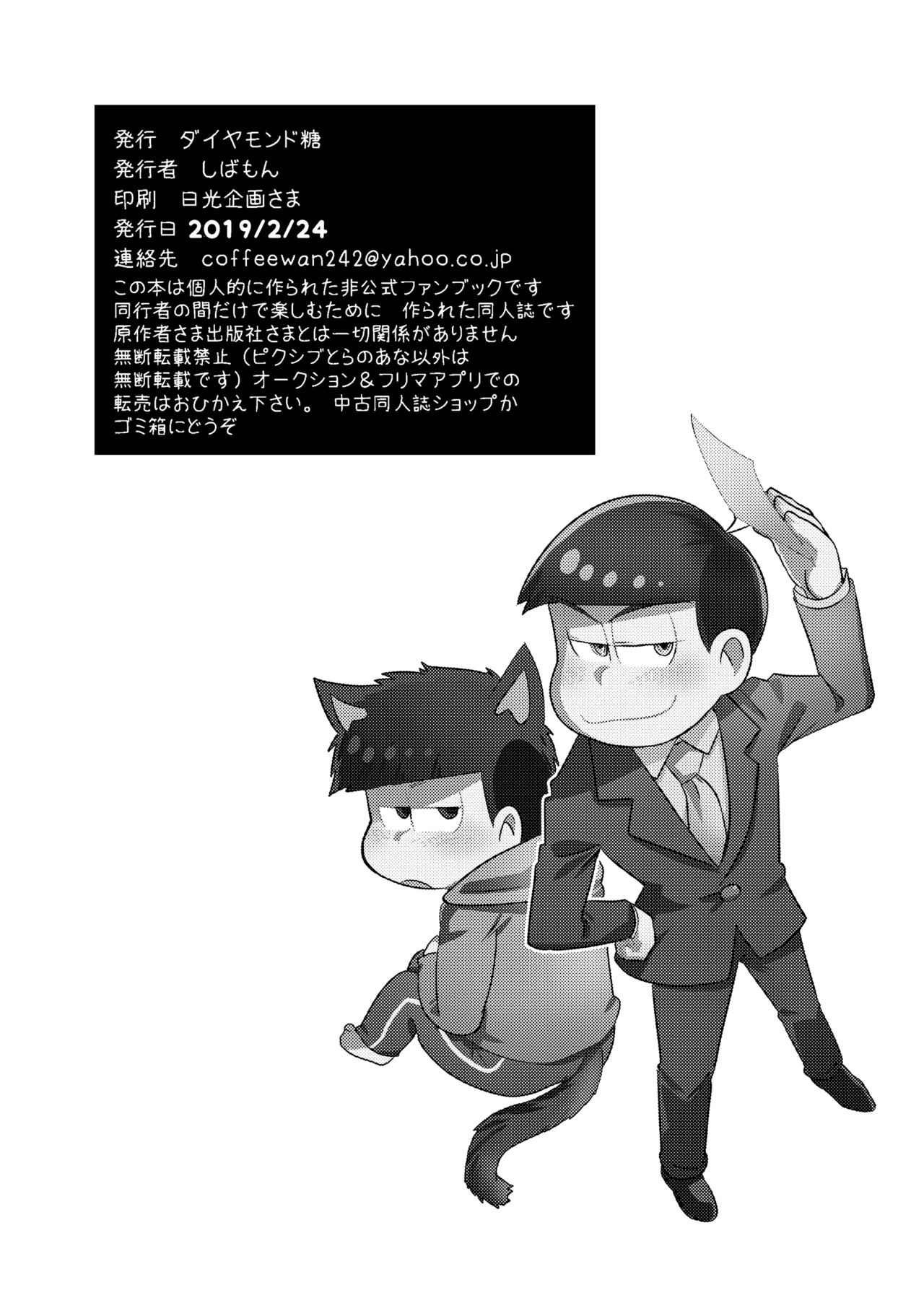 [Diamond-tou (Sibamon)] Kuzu no α desuga Ω no Bengoshi ni Hogo Sarete Imasu Zenpen (Osomatsu-san) [Digital] page 25 full