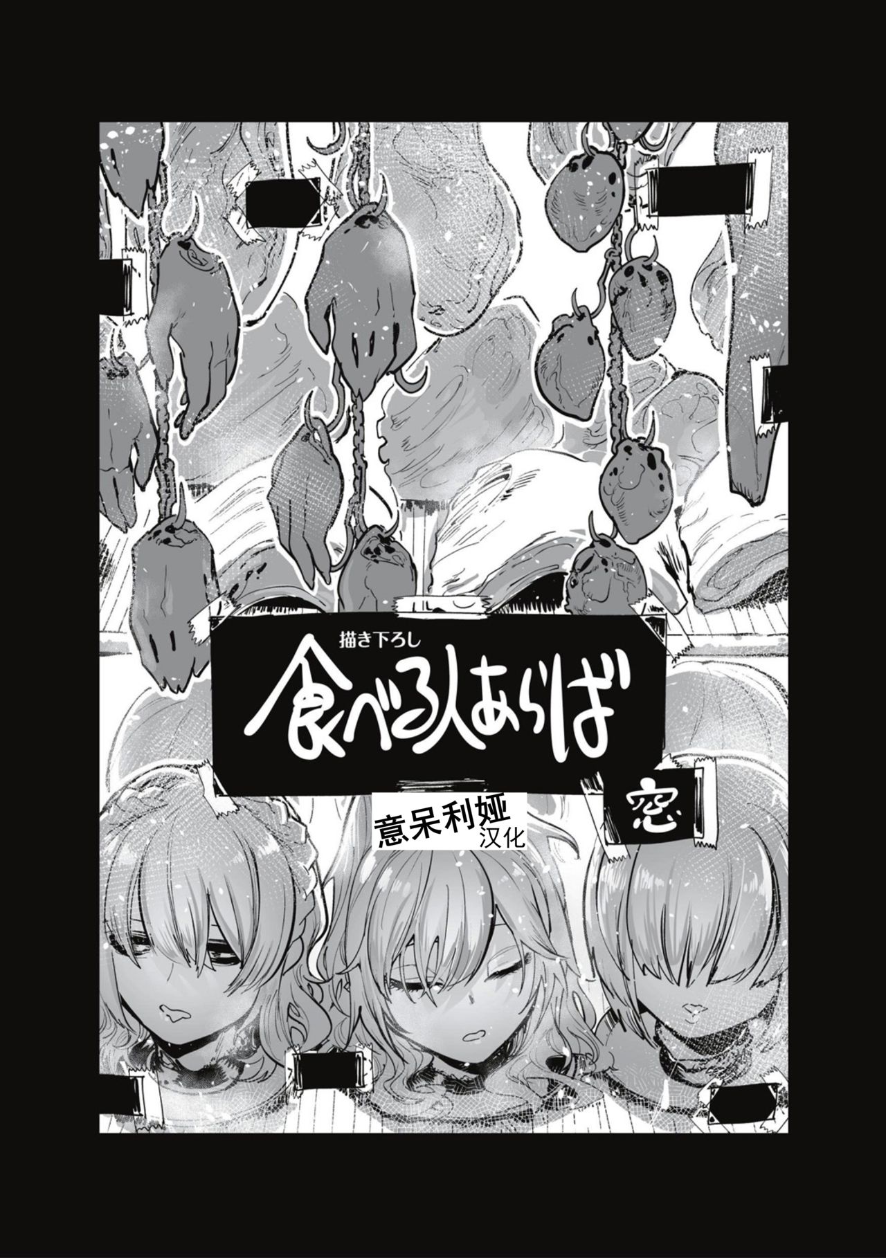 [Mado] Taberu Hito Araba (Cannibalism!) [Chinese] [意呆利娅汉化] page 1 full