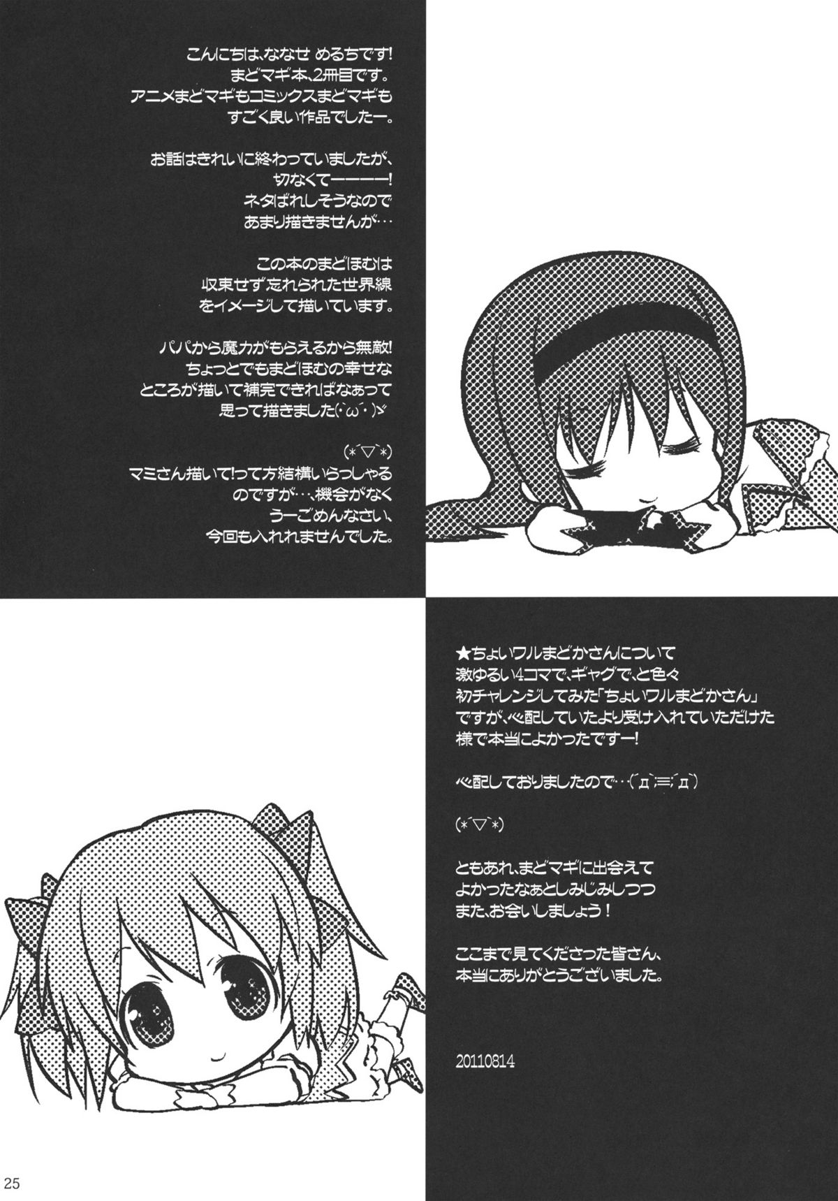 (C80) [Nama Cream Biyori (Nanase Meruchi)] Papa x Madohomu2 (Puella Magi Madoka☆Magica) page 24 full