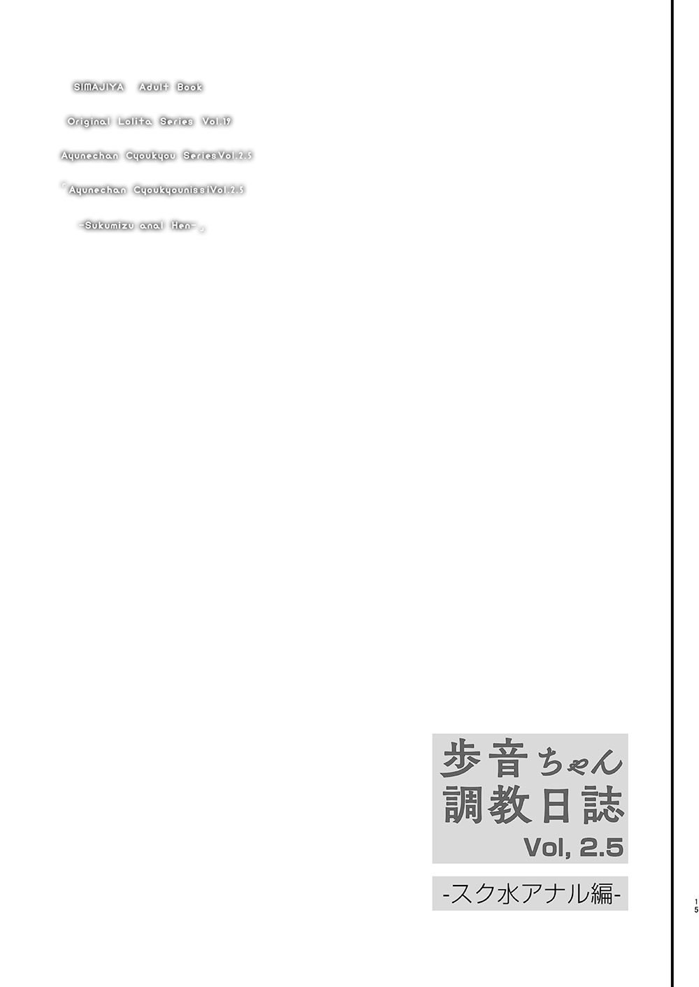 [Shimajiya (Shimaji)] Ayune-chan Choukyou Nisshi Vol. 2.5 -Sukumizu Anal Hen- [Digital] page 16 full