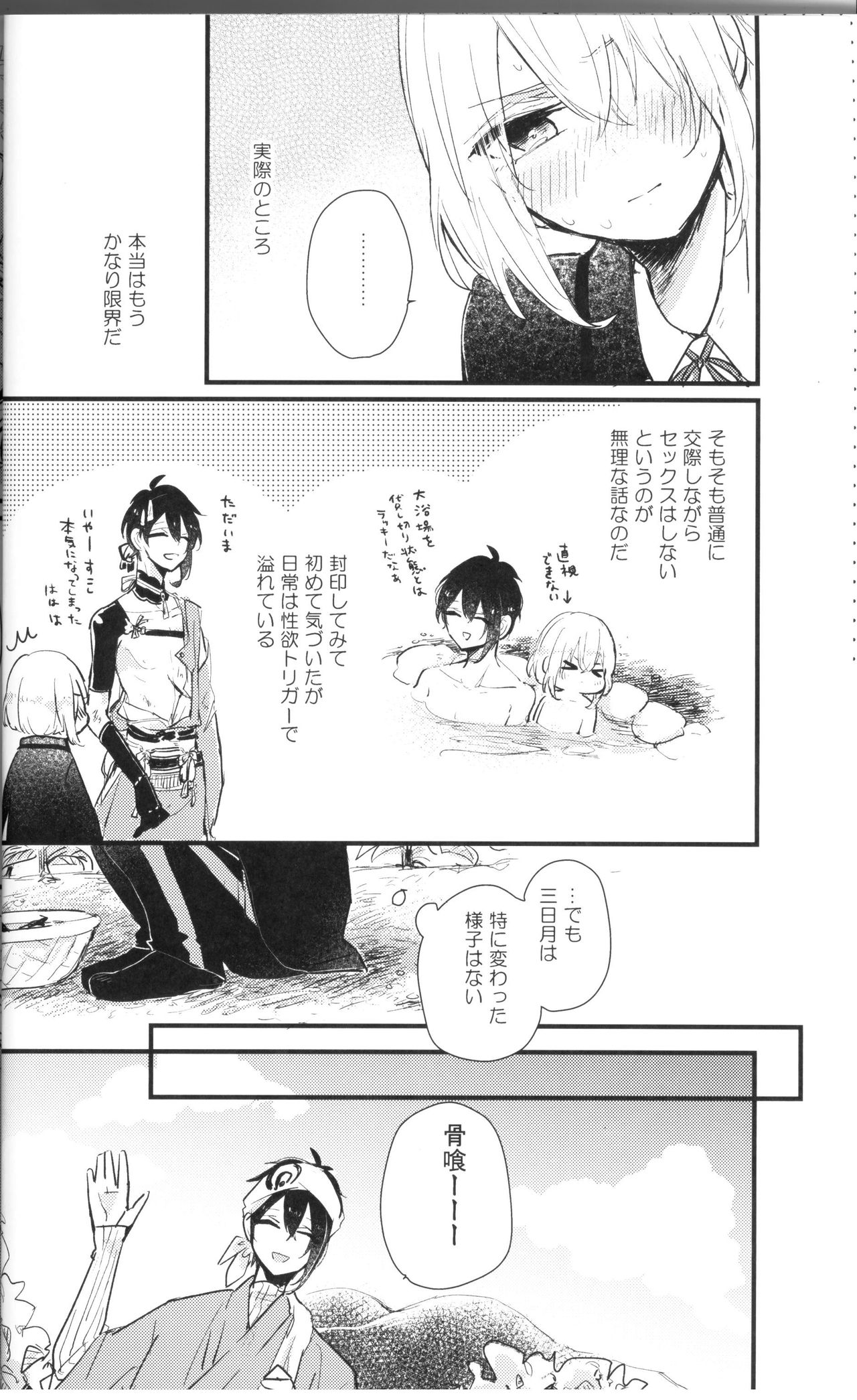 (Senka no Toki Hibana 11) [marigold (Momoe)] Ore wa Mikazuki no Karada Meate nanka ja Nai (Touken Ranbu) page 15 full