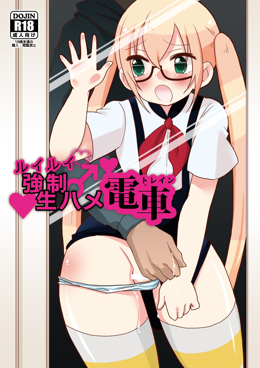 [DryR (Urakuso)] RuiRui Kyousei Namahame Densha (Gatchaman Crowds) [Digital] page 1 full