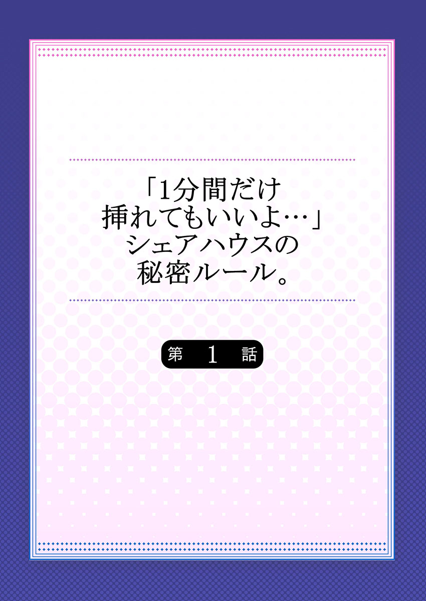 [OUMA] 【フルカラー】「1分間だけ挿れてもいいよ…」シェアハウスの秘密ルール。 (1) (MENSスクリーモ) page 2 full
