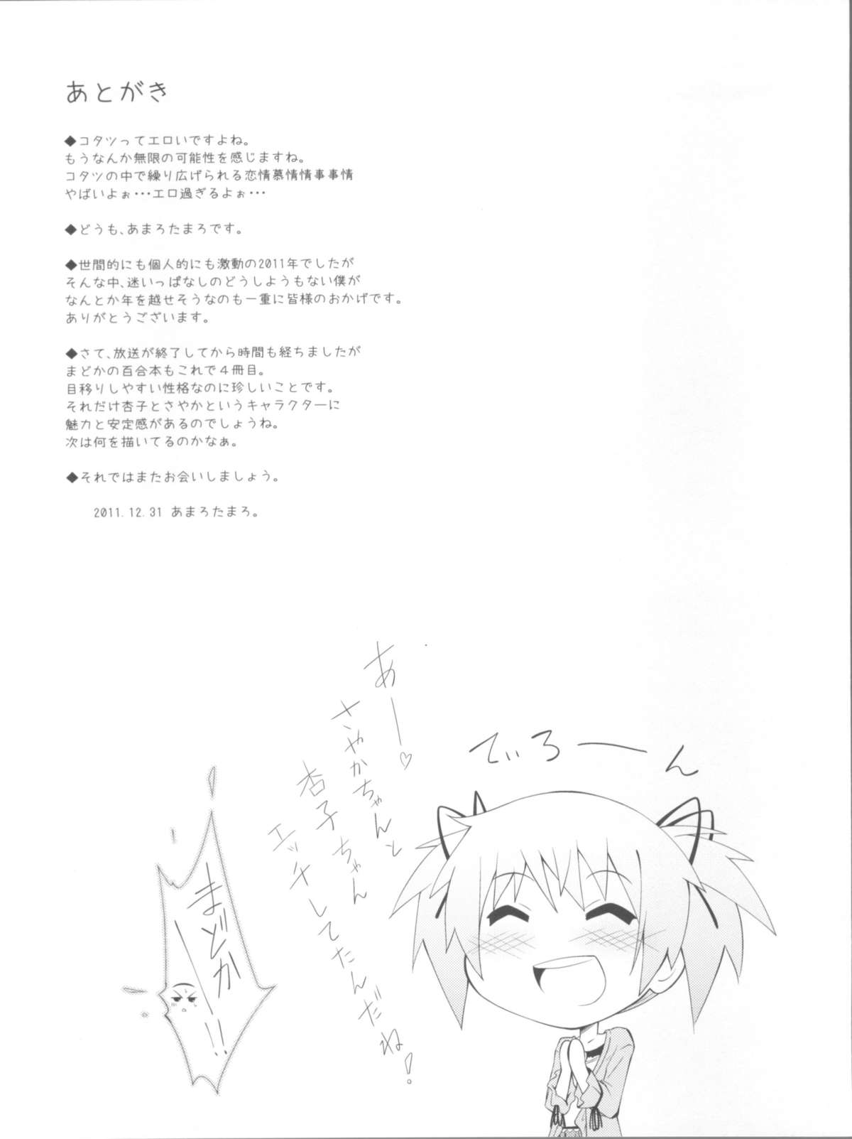 (C81) [Fukazume Kizoku (Amaro Tamaro)] Lovely Girls' Lily vol.3 (Puella Magi Madoka Magica) page 18 full