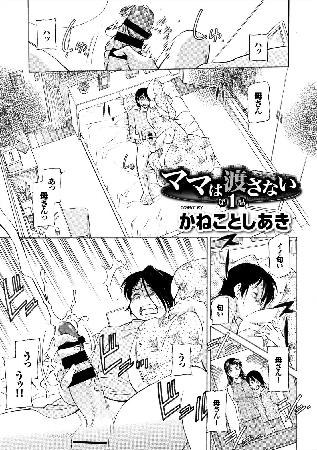 [Kaneko toshiaki] mama wa watasanai page 1 full