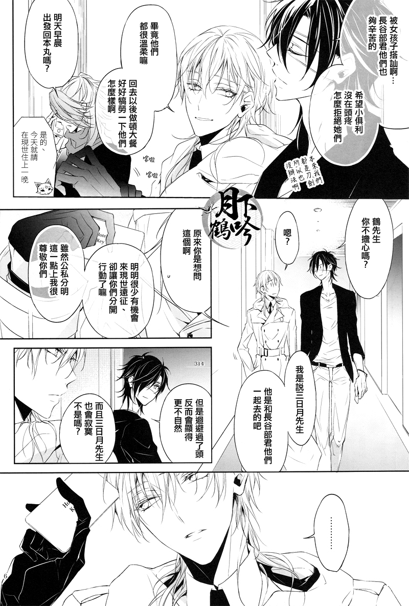 (Chou Senka no Toki 25) [Sousutai (Kitsuwo)] Makuai ni Irozukeru | 為幕間添彩 (Touken Ranbu) [Chinese] [月下鶴吟漢化組] page 6 full