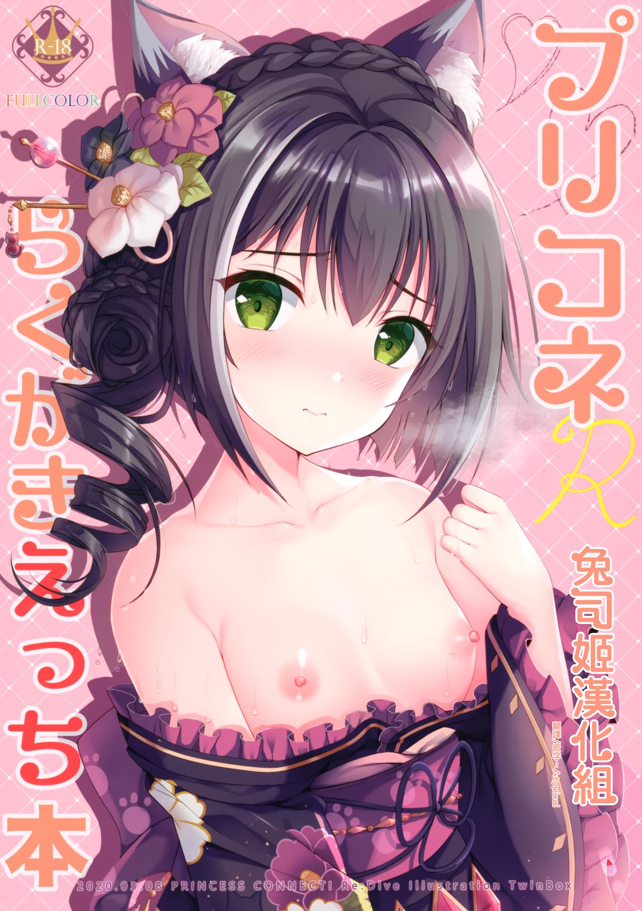 (SC2020 Spring) [TwinBox (Hanahanamaki, Sousouman)] PriConne Rakugaki Ecchi Bon [Chinese] [兔司姬漢化組] page 1 full