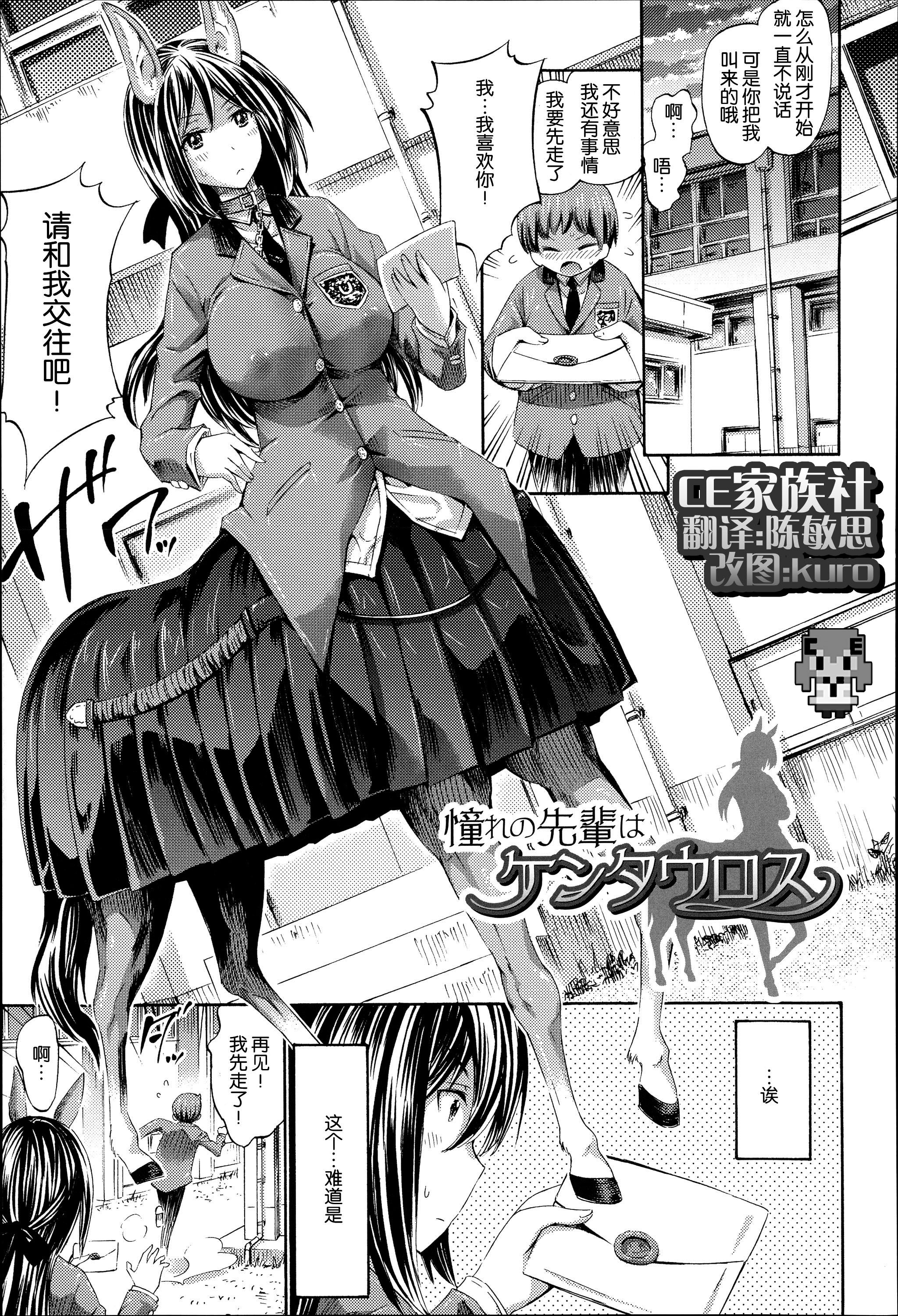 [Horitomo] Akogare no Senpai wa Kentauros | My Dear Centaur Senpai (Kininaru Anoko wa Monster Musume) [Chinese] [CE家族社] page 1 full