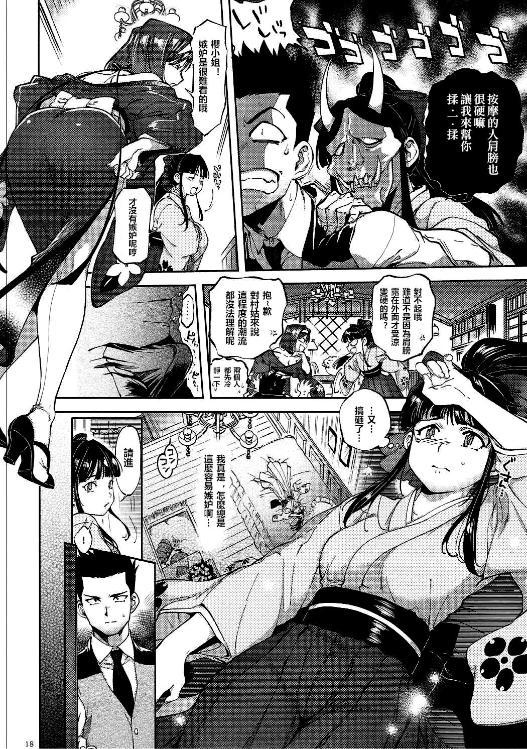 (SC2016 Autumn) [Hougakuya (Tohzai, Namboku)] Hana mo Hajirau ~Sono Ichi~ (Sakura Taisen) [Chinese] [沒有漢化] page 18 full