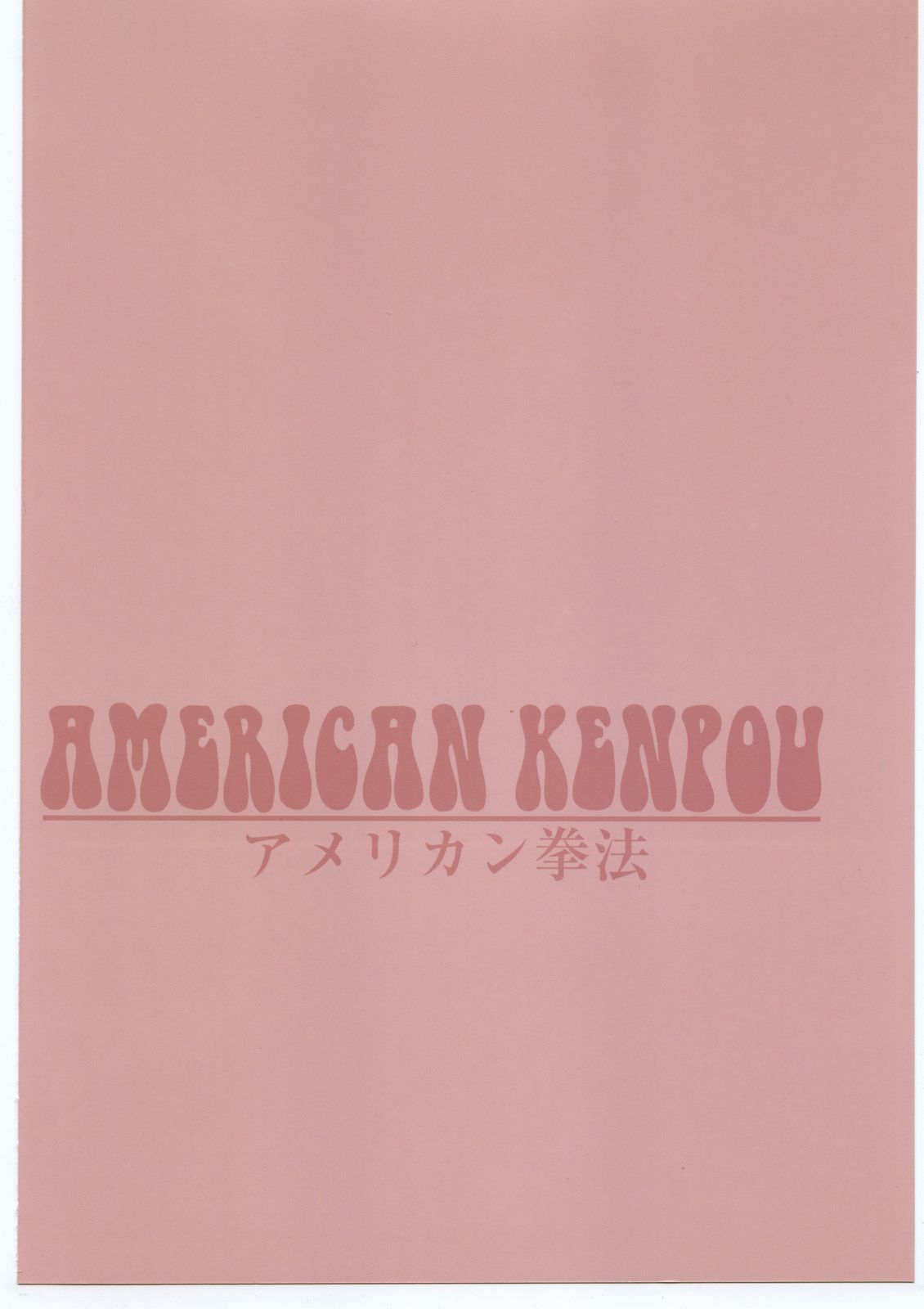 [American Kenpou] Bunri Sequence page 66 full