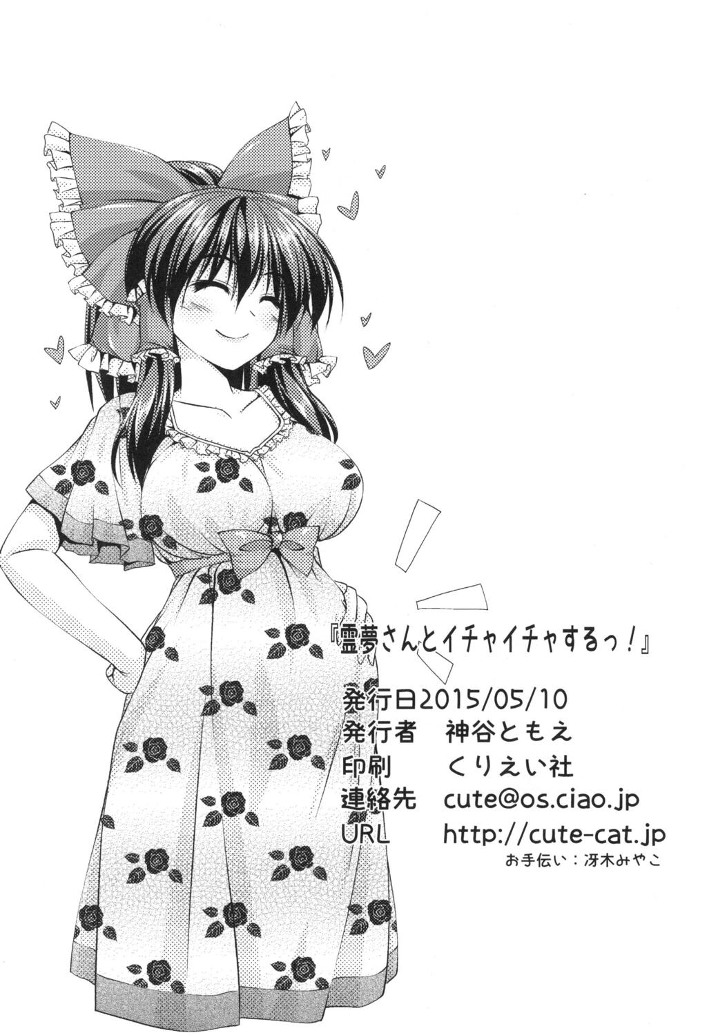 [Cute (Kamiya Tomoe)] Reimu-san to Ichaicha Suru! (Touhou Project) [Digital] page 17 full