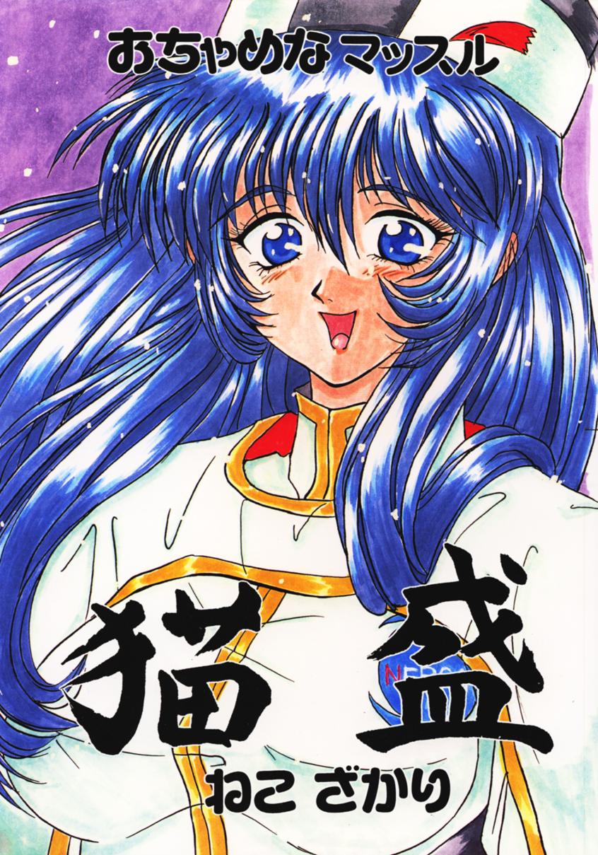 (C51) [Ochamena Muscle (Miyabe Tomaru, T-DROP)] Neko Zakari (Martian Successor Nadesico) page 1 full