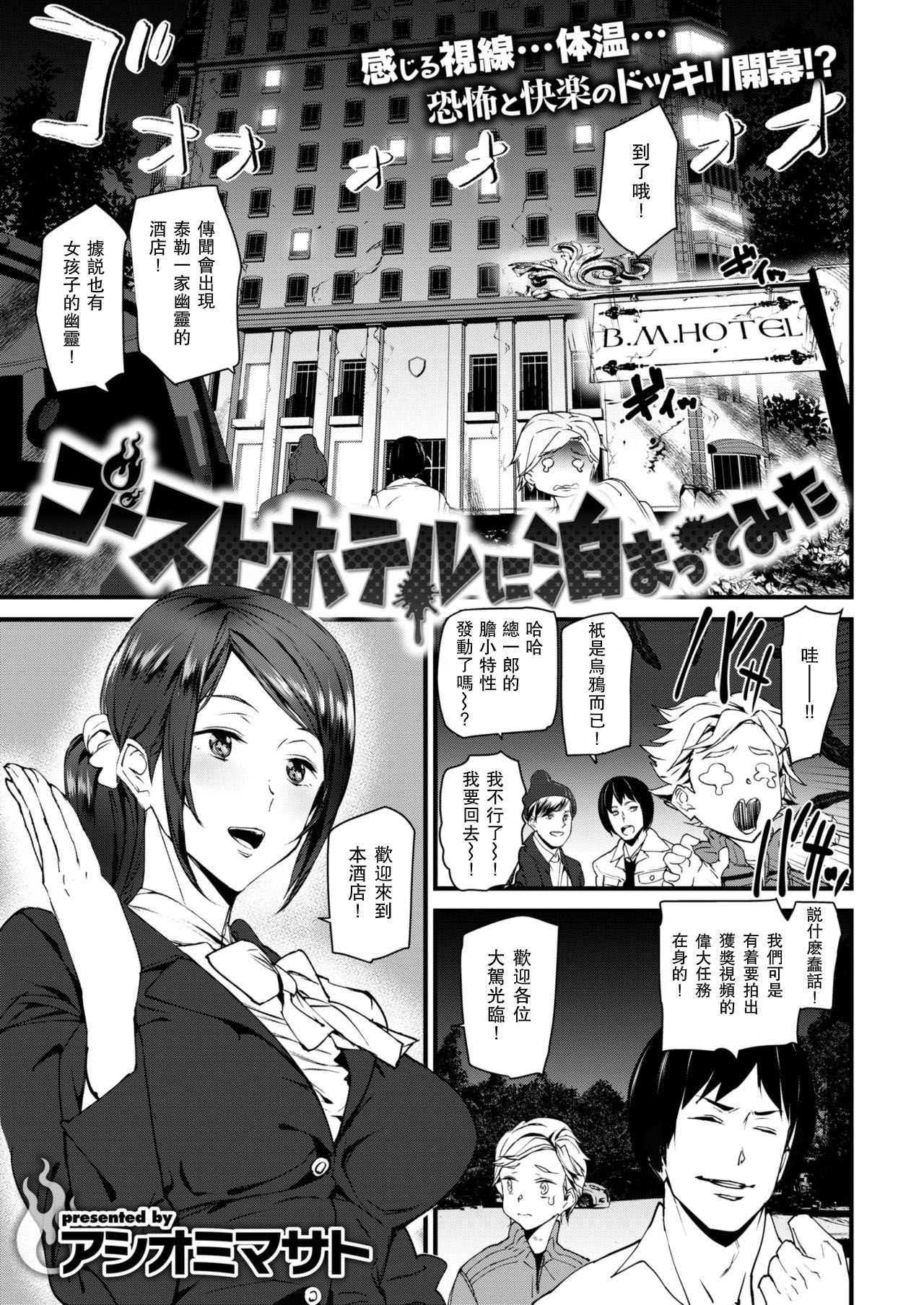 [Ashiomi Masato] Ghost Hotel ni Tomatte Mita (COMIC Kairakuten 2019-01) [Chinese] [瓜皮汉化] [Digital] page 1 full