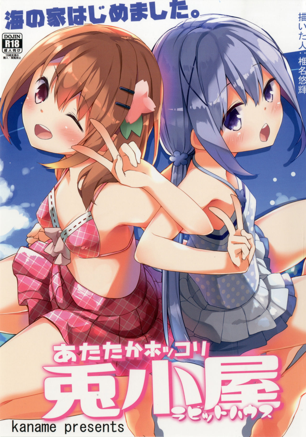 [Kaname (Siina Yuuki)] Atataka Hokkori Rabbit House -Umi no Ie Hajimemashita.- (Gochuumon wa Usagi desu ka?) [Digital] page 1 full