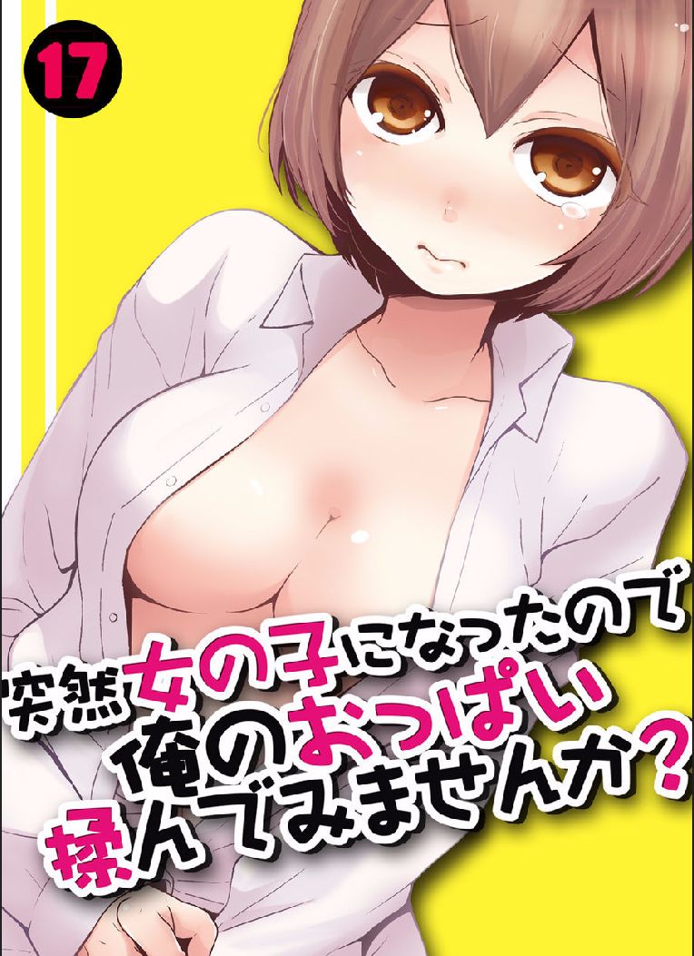 [Nagata Maria] Totsuzen Onnanoko ni Natta node, Ore no Oppai Monde mimasen ka? 17 page 1 full