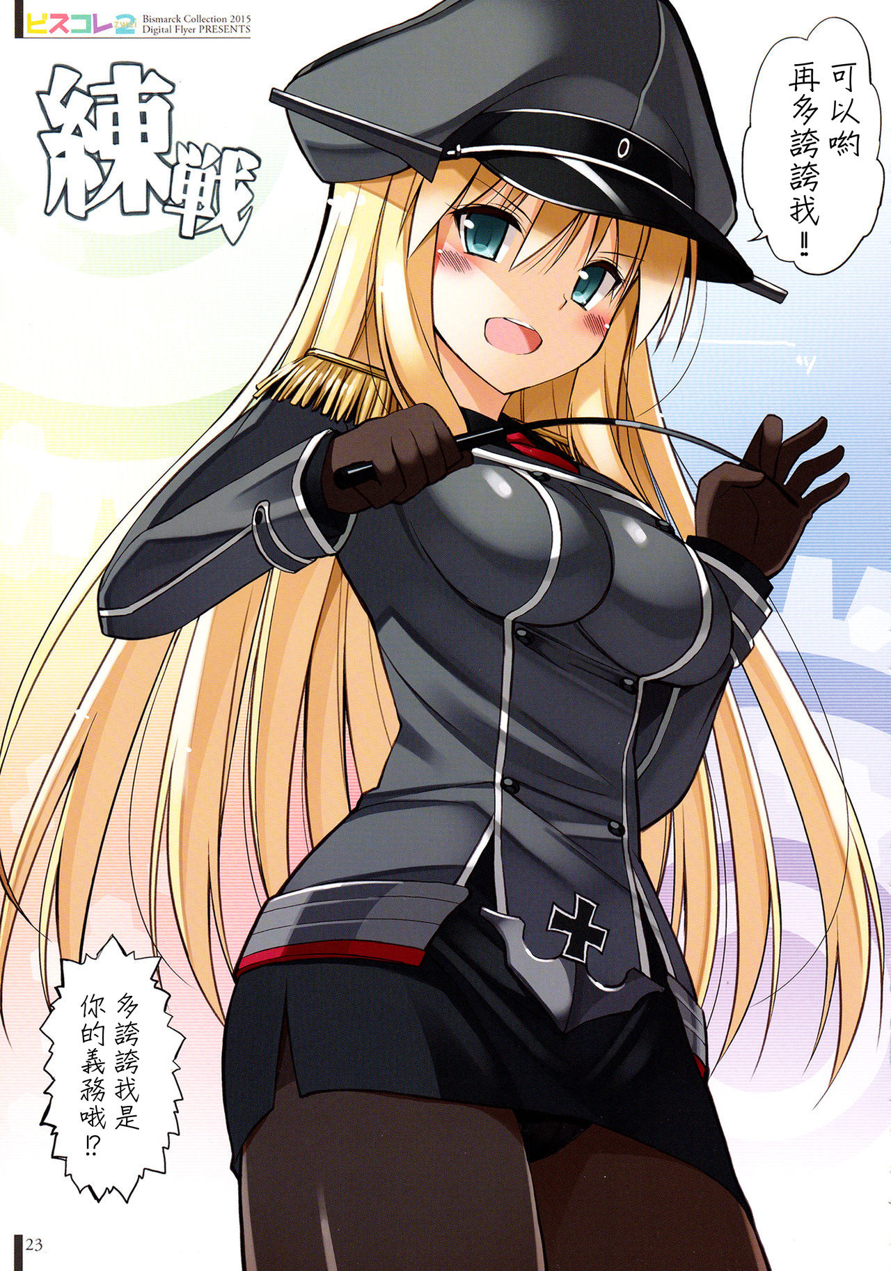 (C89) [Digital Flyer (Oota Yuuichi)] BisColle Zwei -Bismarck Collection 2015- (Kantai Collection -KanColle-) [Chinese] [嗶咔嗶咔漢化組] page 23 full