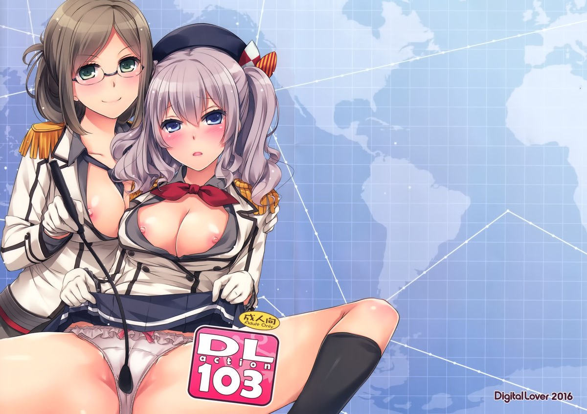 (CT27) [Digital Lover (Nakajima Yuka)] D.L. action 103 (Kantai Collection -KanColle-) [Chinese] [空気系☆漢化] page 1 full