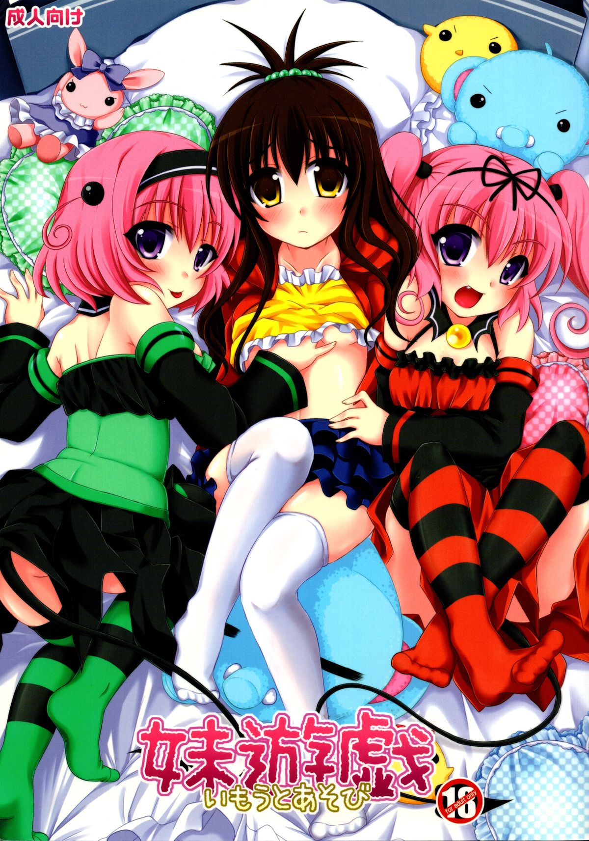 (C79) [Angel☆Tear (Togo)] Imouto Asobi (To LOVE-Ru) page 1 full
