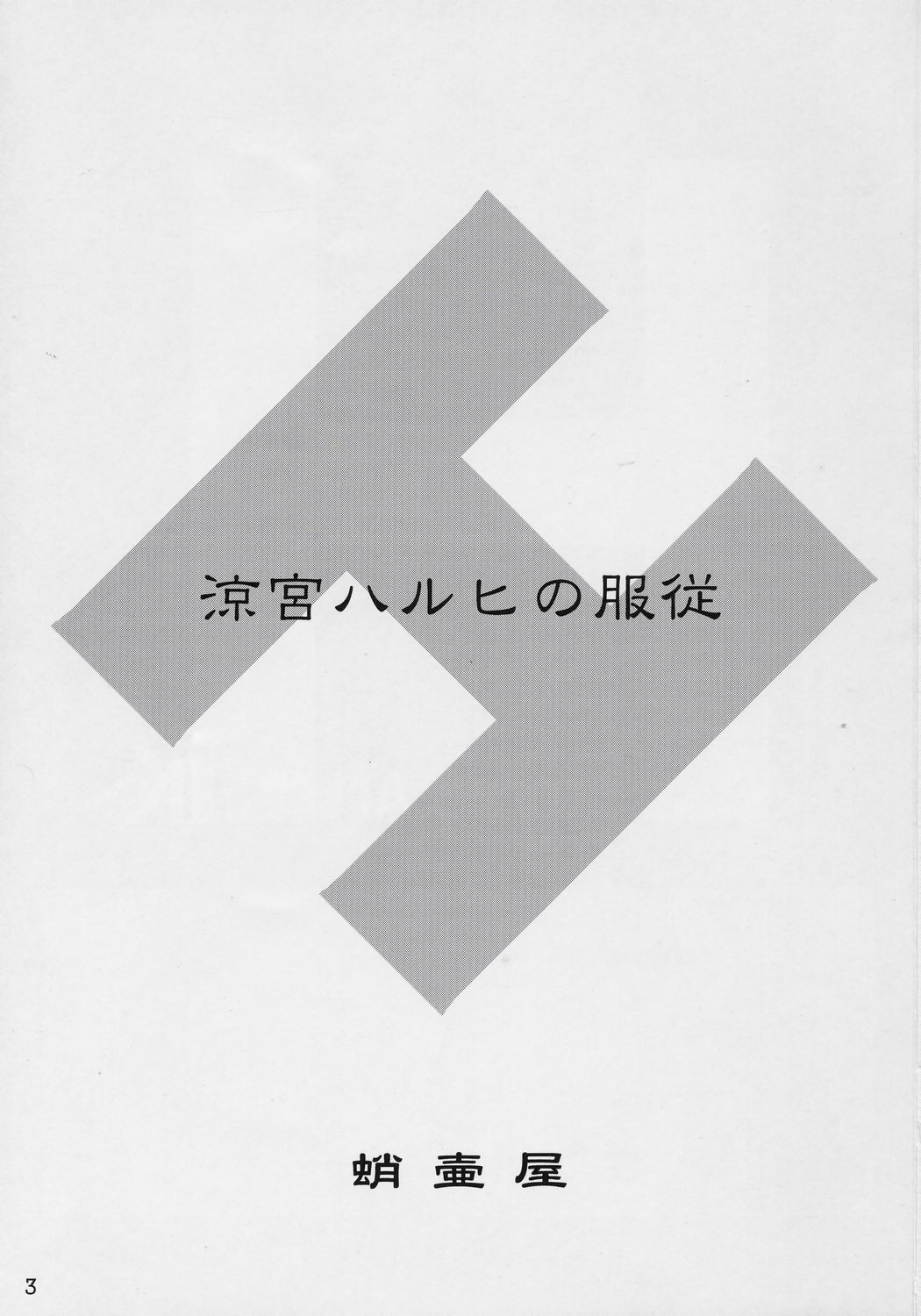 (C70) [Takotsuboya (TK)] Suzumiya Haruhi no Fukujyu (The Melancholy of Haruhi Suzumiya) page 2 full