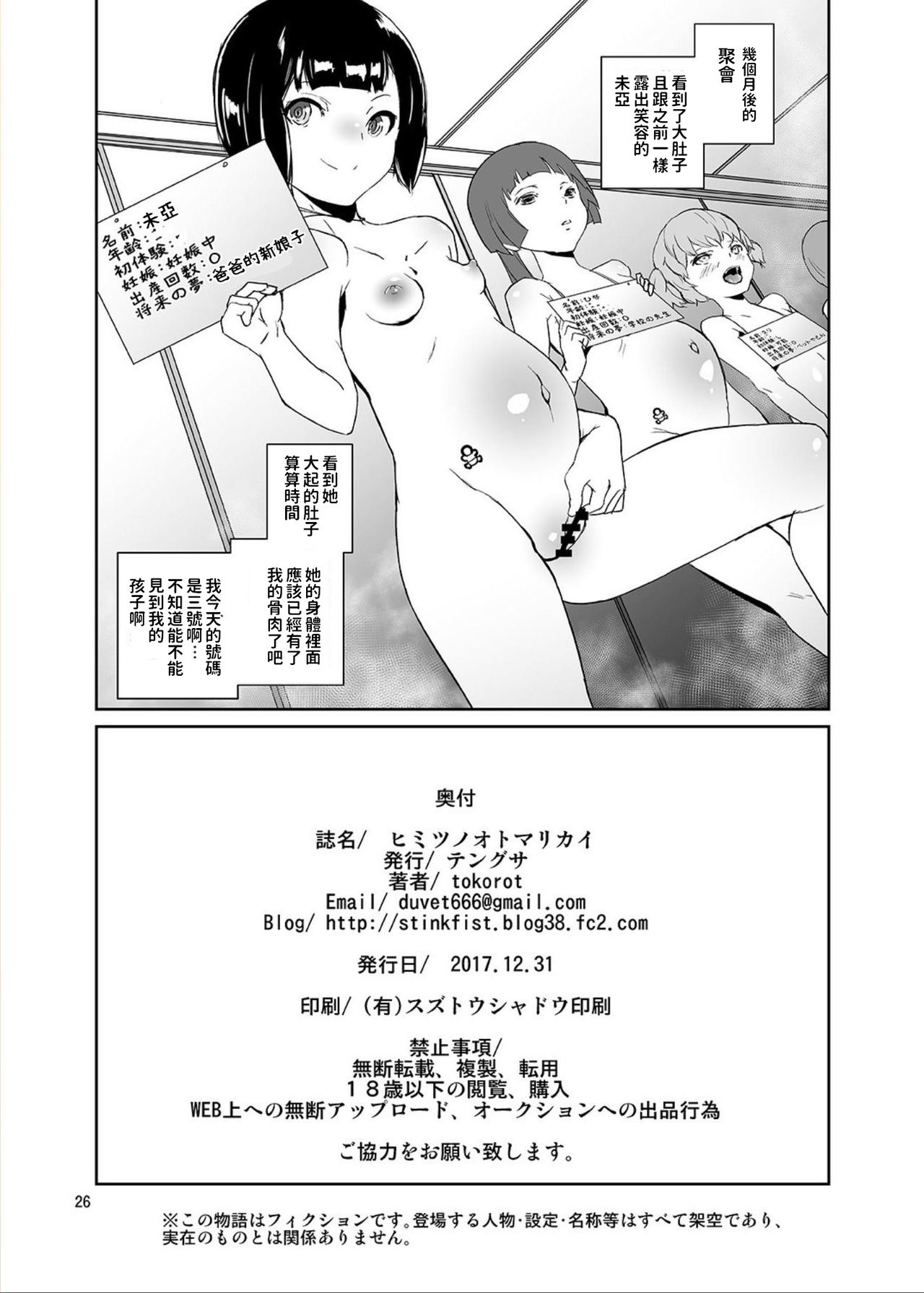 [Tengusa (tokorot)] Himitsu no Otomarikai [Chinese] [Digital] page 25 full