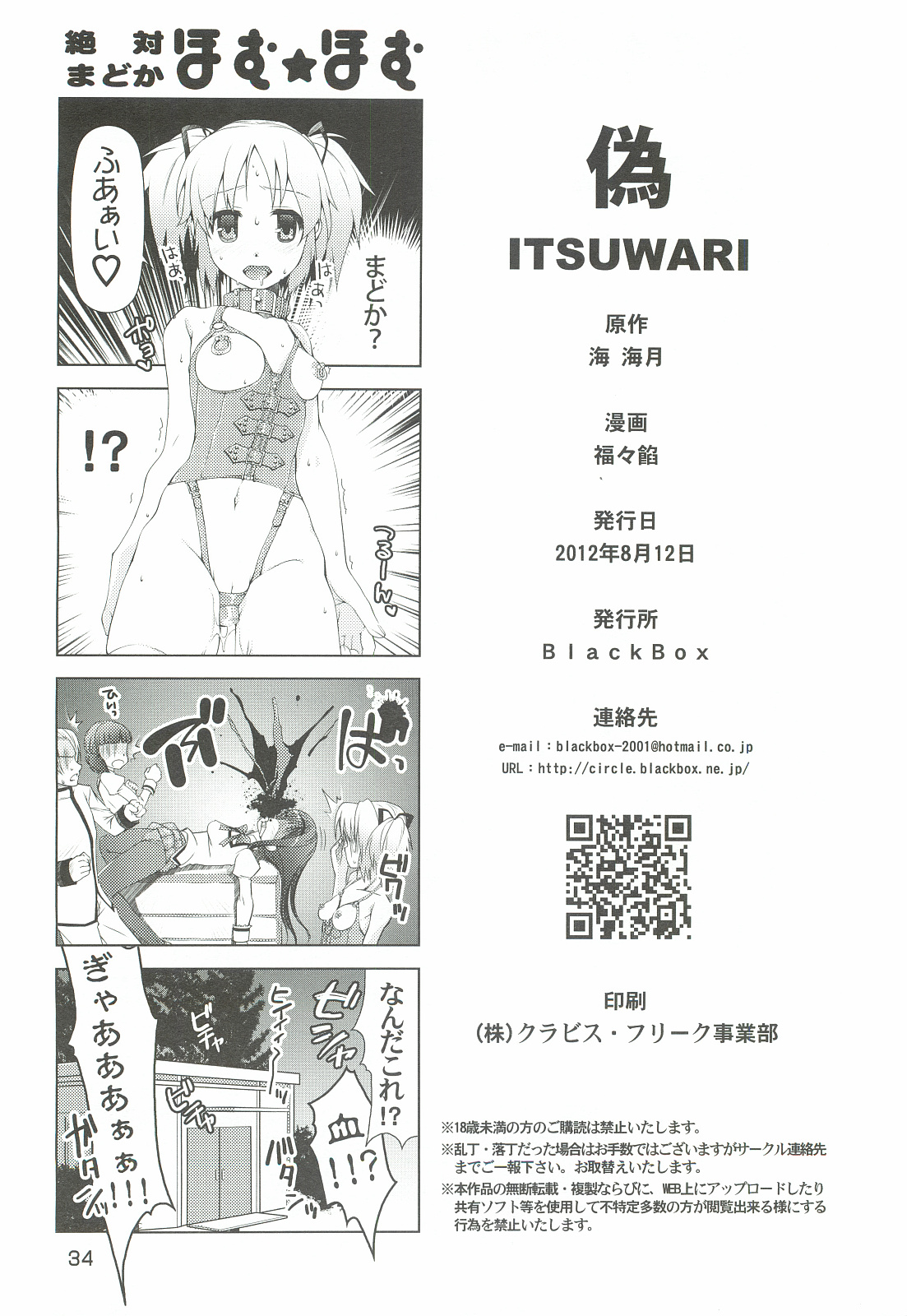 (C82) [BlackBox (Umi Kurage, Fukufukuan)] Mahou Shoujo ni Homu rareta Itsuwari (Puella Magi Madoka Magica) page 34 full