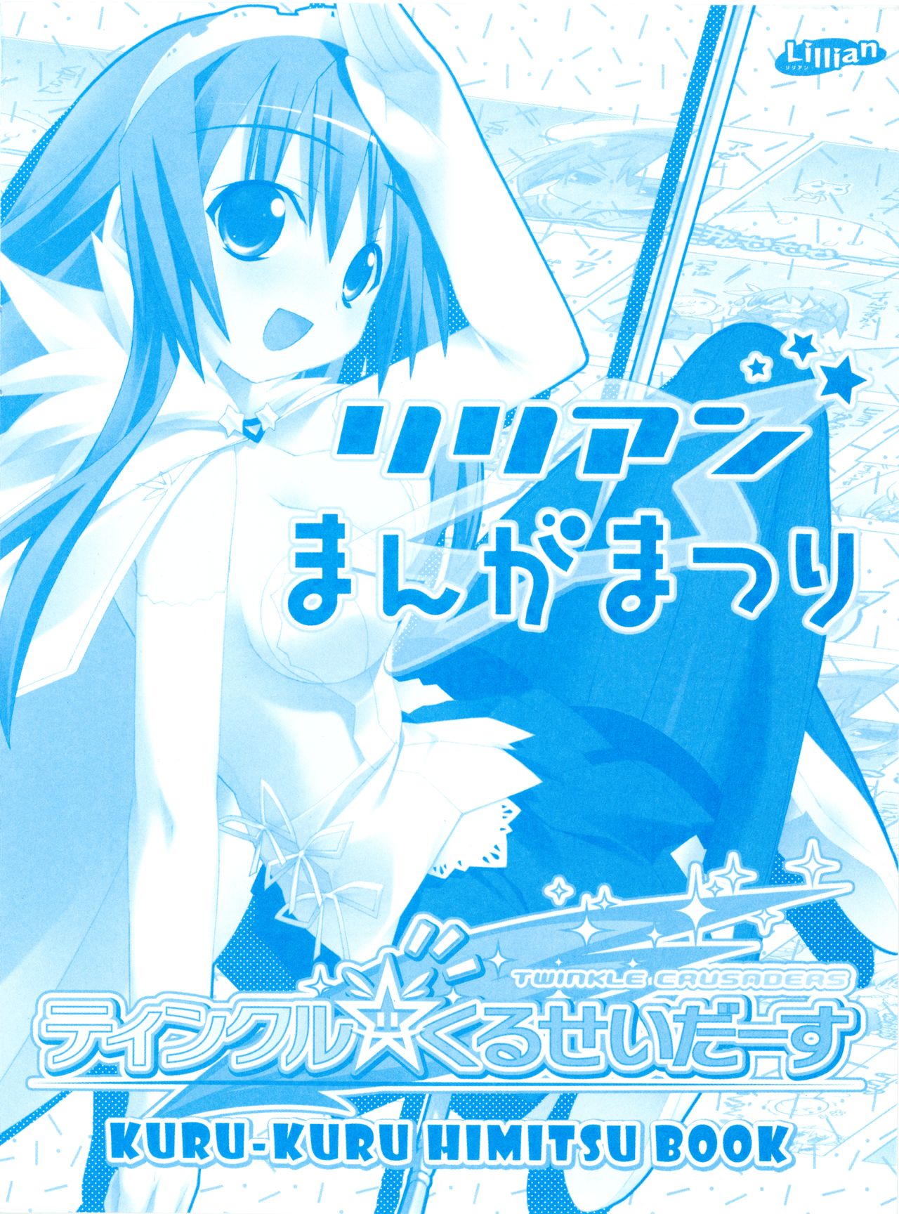 [Lillian] Twinkle☆Crusaders Kurukuru Secret Booklet -Lilliam Manga Festival- (2008summer) [Kannagi rei･Hakozaki akira] page 1 full