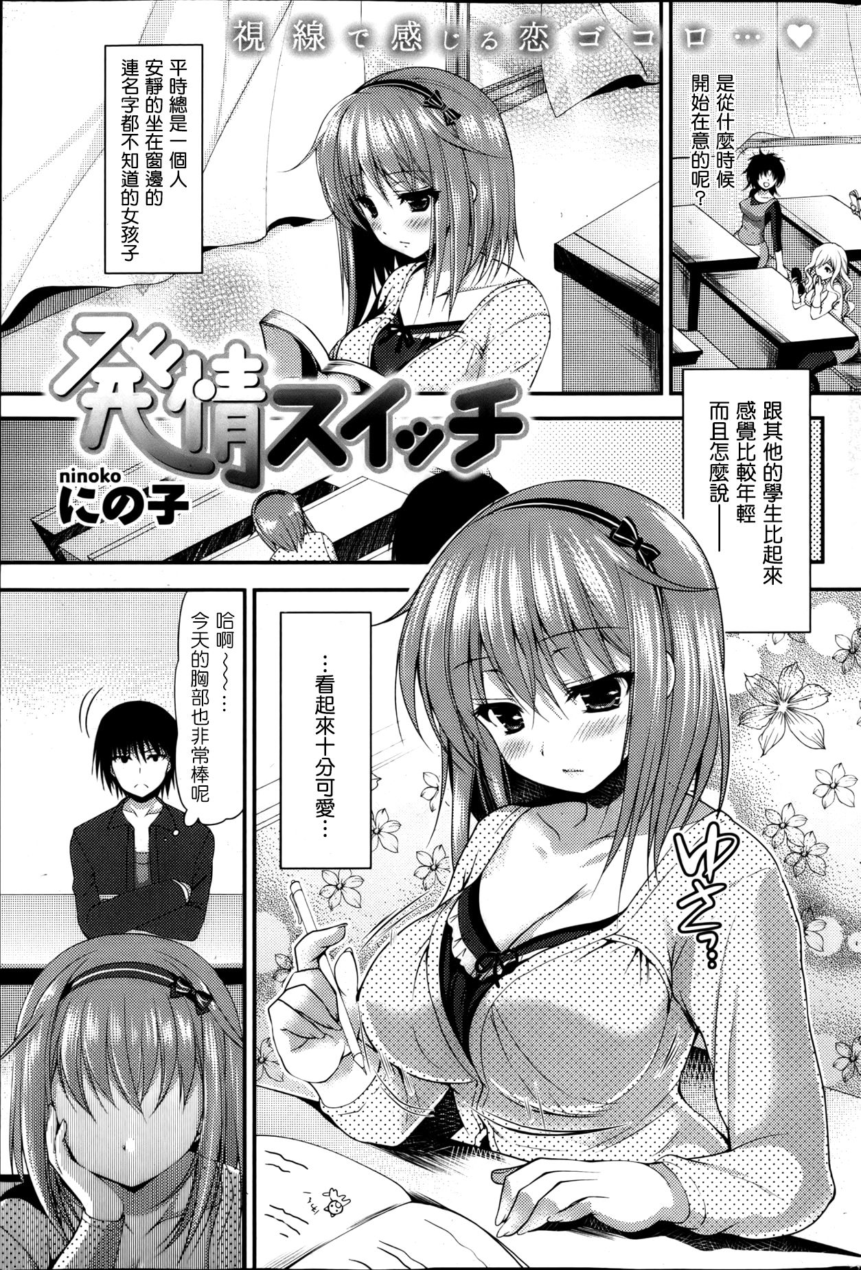 [Ninoko] Hatsujou Switch (COMIC Shitsurakuten 2013-04) [Chinese] [Nice漢化] page 1 full