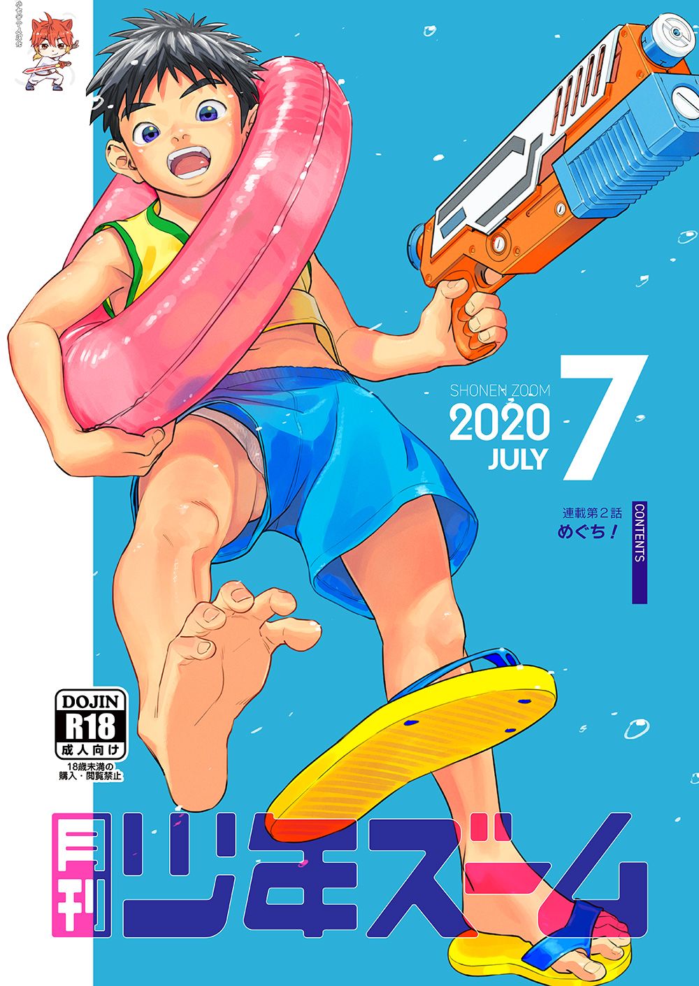 [Shounen Zoom (Juumaru Shigeru)] Gekkan Shounen Zoom 2020-07 [Chinese] [Digital] page 1 full