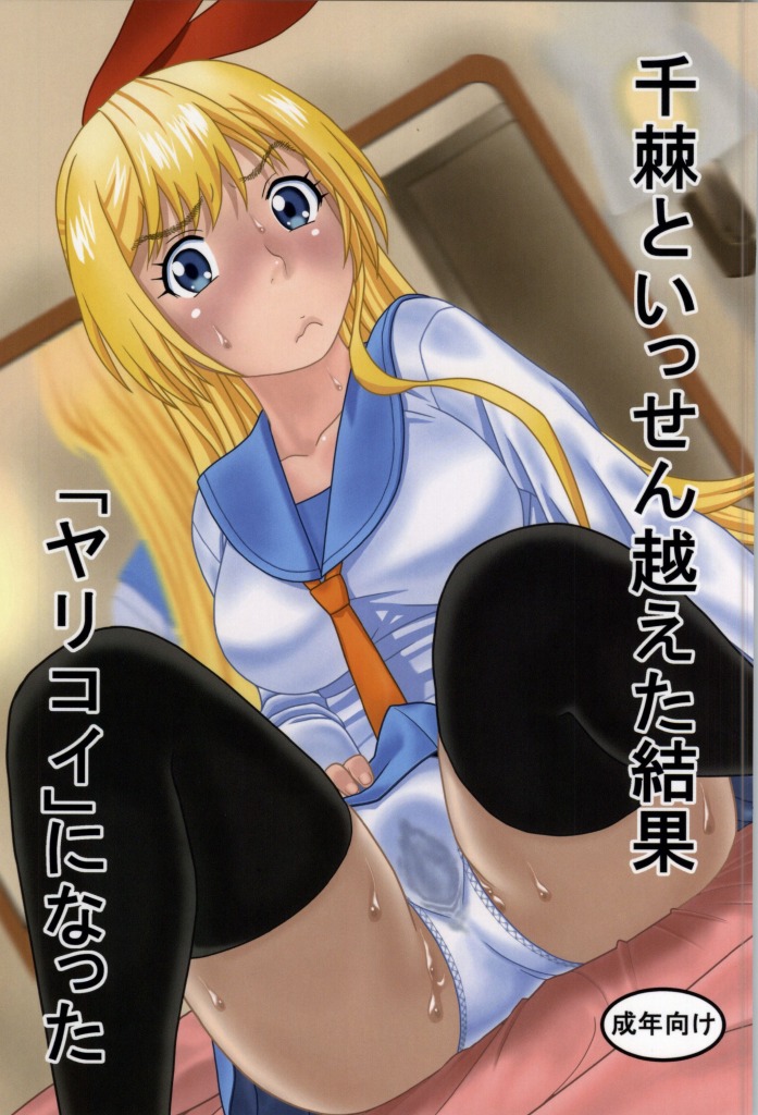 (COMIC1☆8) [Studio Wallaby (Niiruma Kenji)] Chitoge to Issen Koeta Kekka Yarikoi ni Natta (Nisekoi) page 1 full